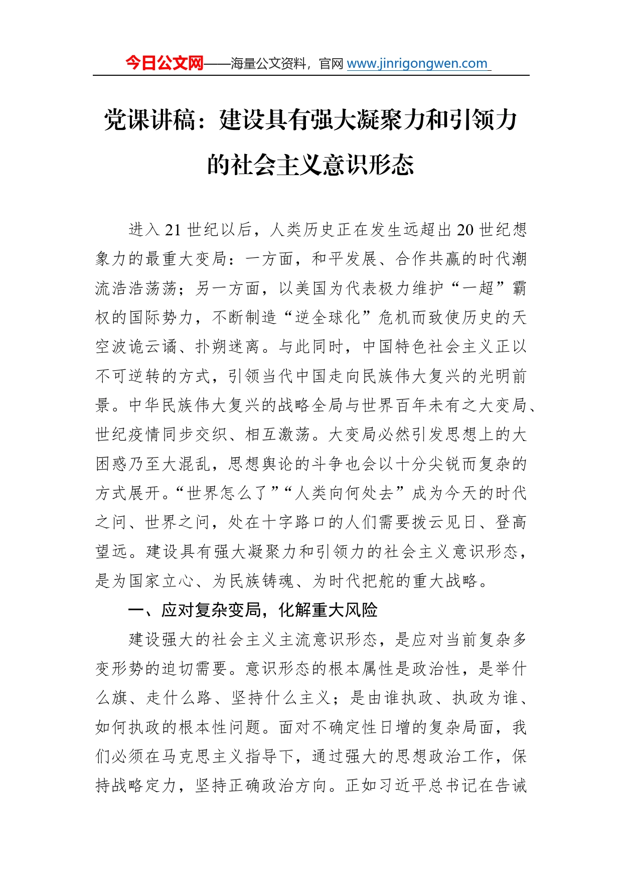 党课讲稿：建设具有强大凝聚力和引领力的社会主义意识形态_第1页