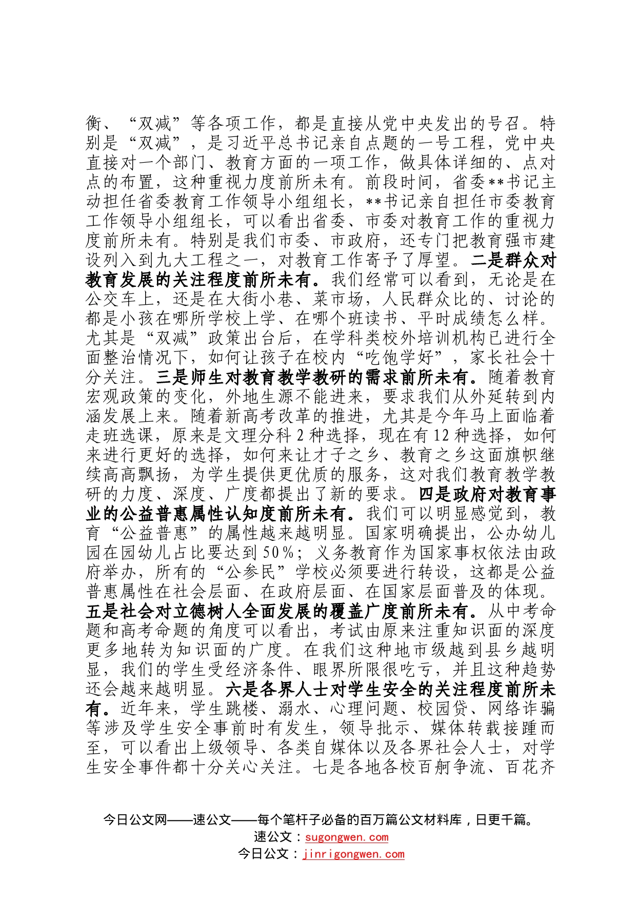 在全市教育体育系统重点工作推进会上的讲话7_第2页