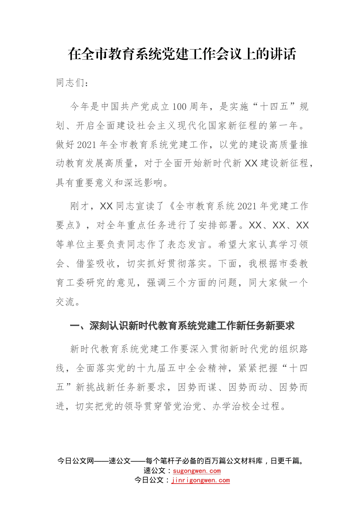 在全市教育系统党建工作会议上的讲话_第1页