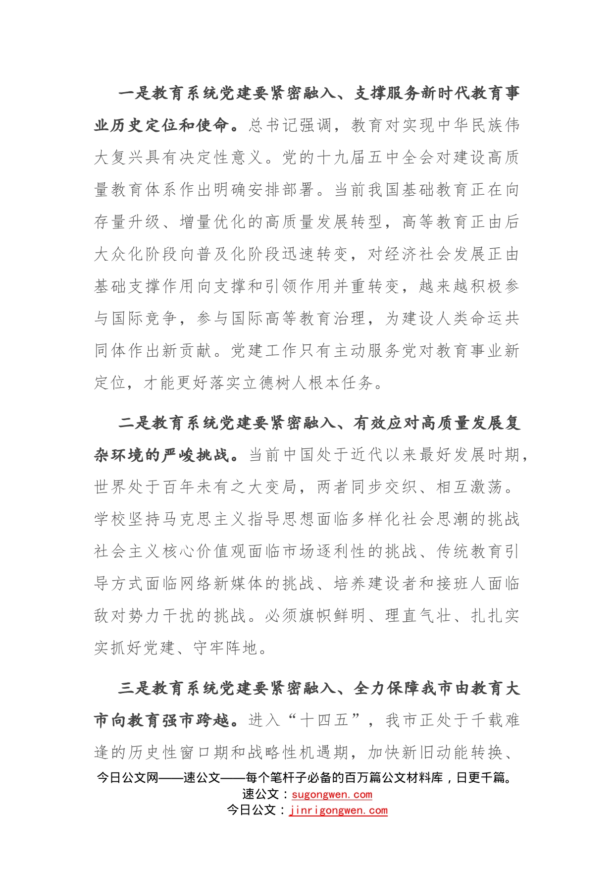 在全市教育系统党建工作会议上的讲话_第2页