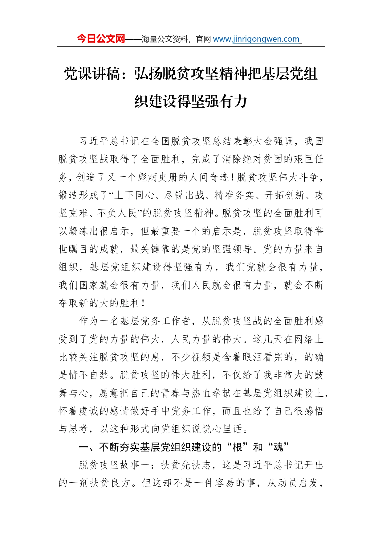 党课讲稿：弘扬脱贫攻坚精神把基层党组织建设得坚强有力_第1页