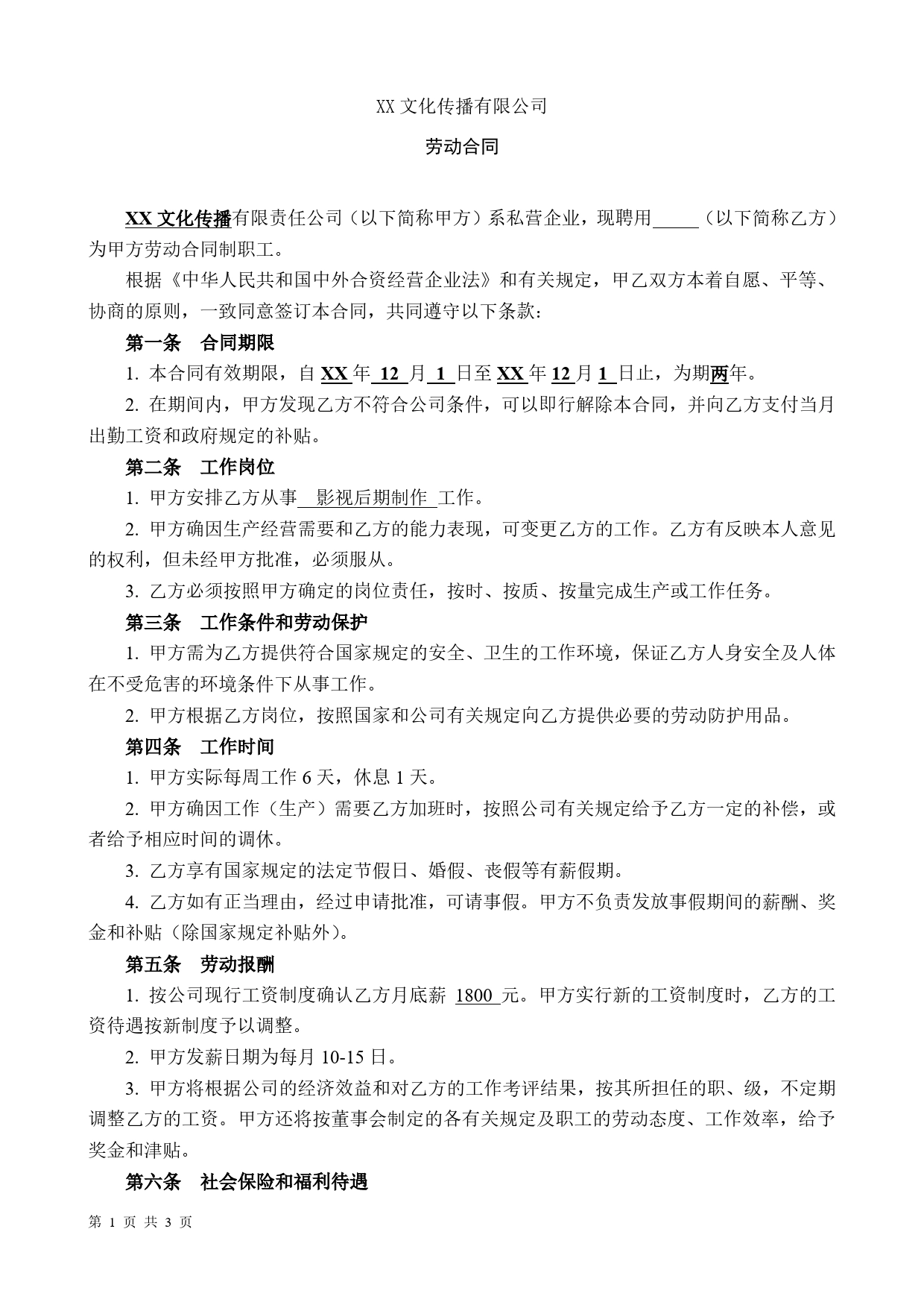 XX文化传播公司劳动合同.doc_第1页