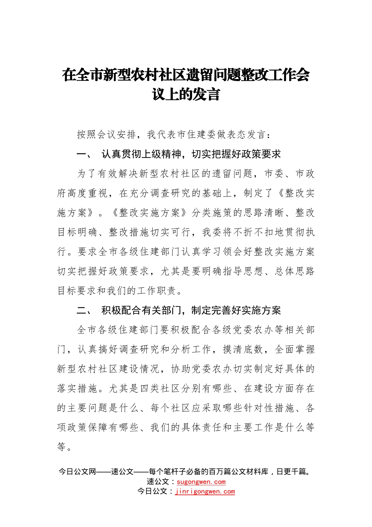 在全市新型农村社区遗留问题整改工作会议上的发言_第1页