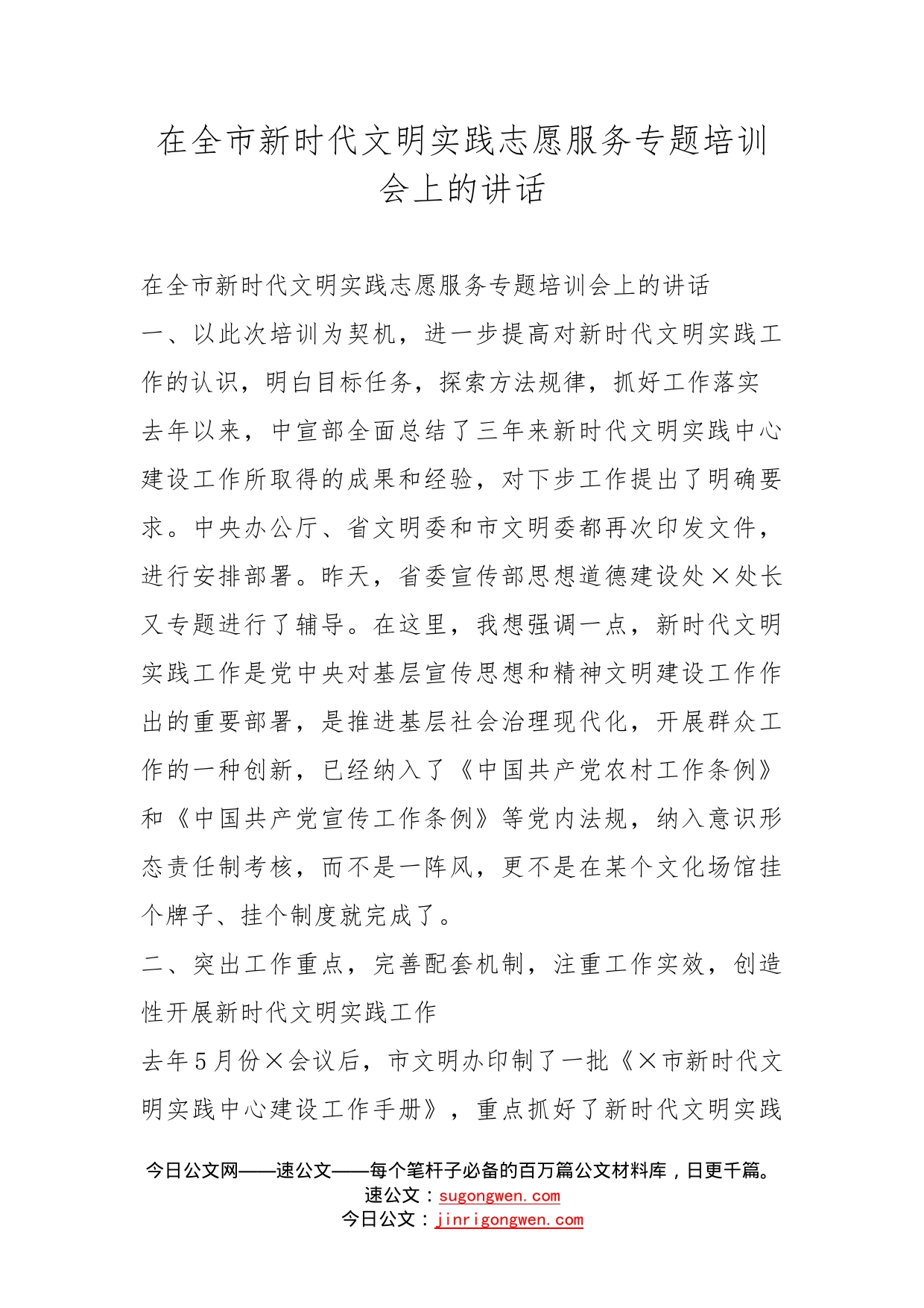 在全市新时代文明实践志愿服务专题培训会上的讲话_第1页