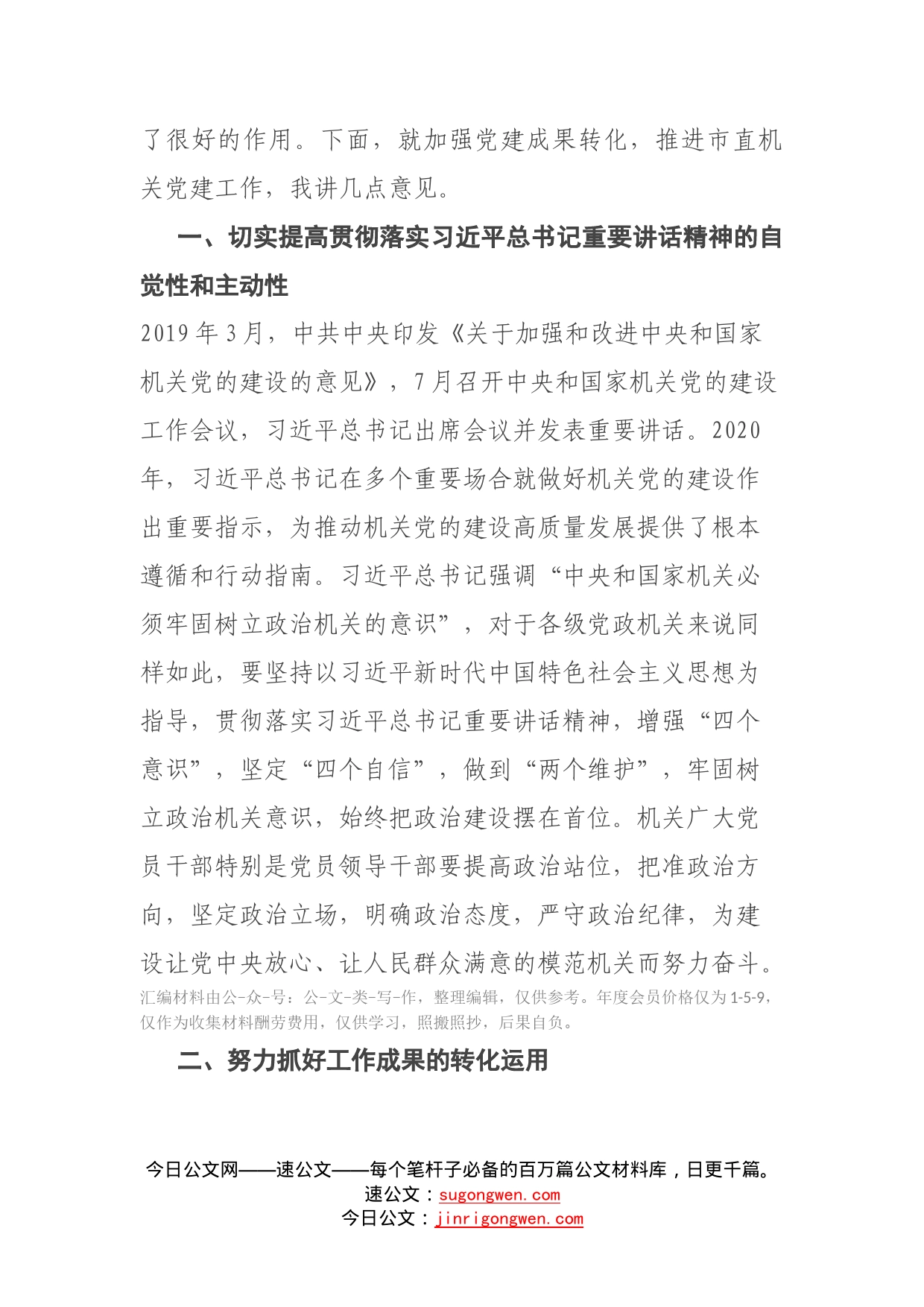 在全市机关党建工作成果交流会上的讲话_第2页