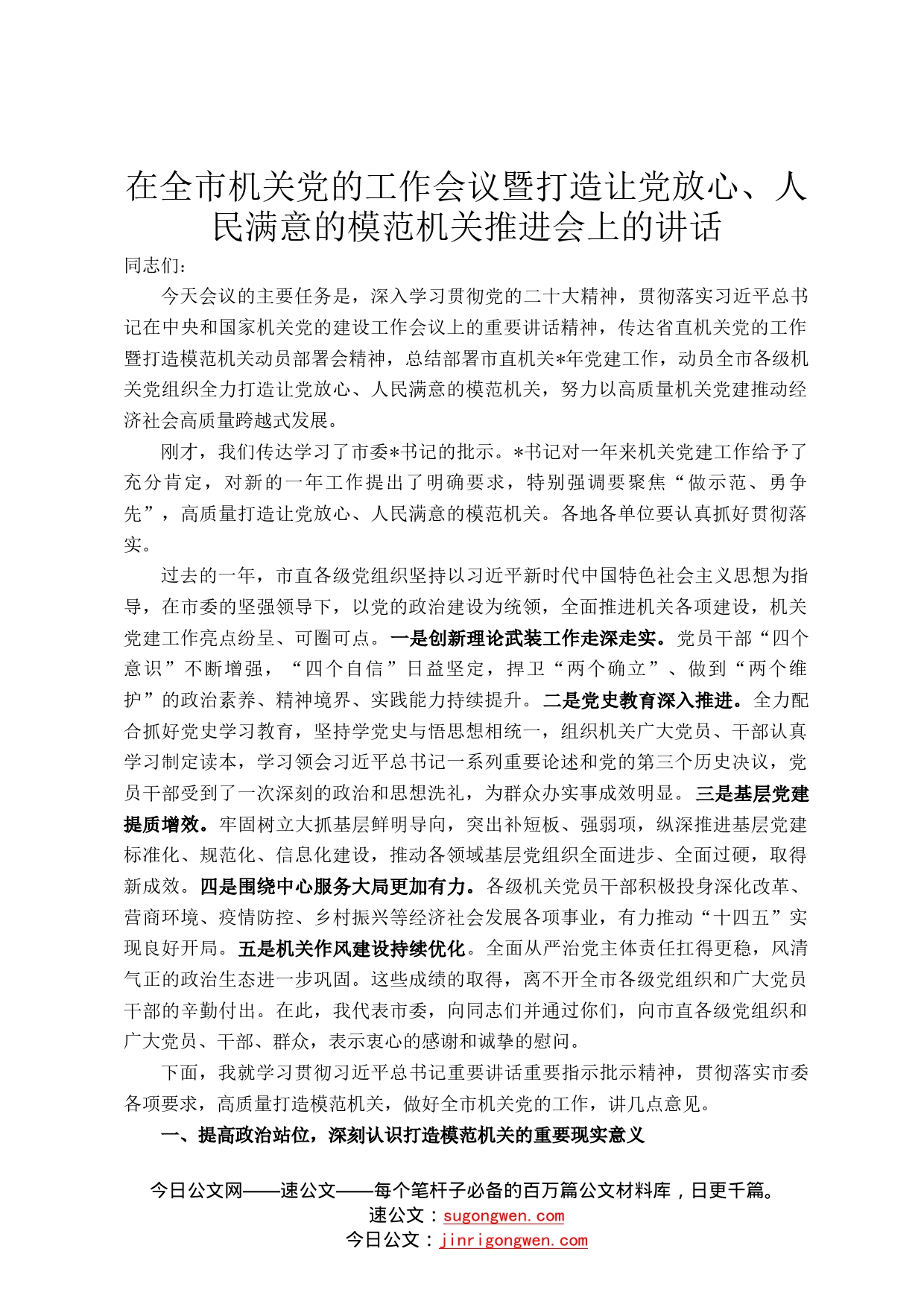 在全市机关党的工作会议暨打造让党放心、人民满意的模范机关推进会上的讲话41_第1页