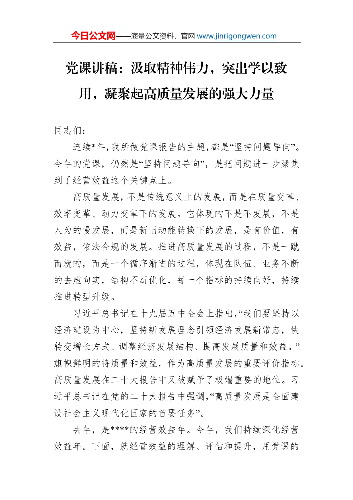 党课讲稿：汲取精神伟力，突出学以致用，凝聚起高质量发展的强大力量_第1页