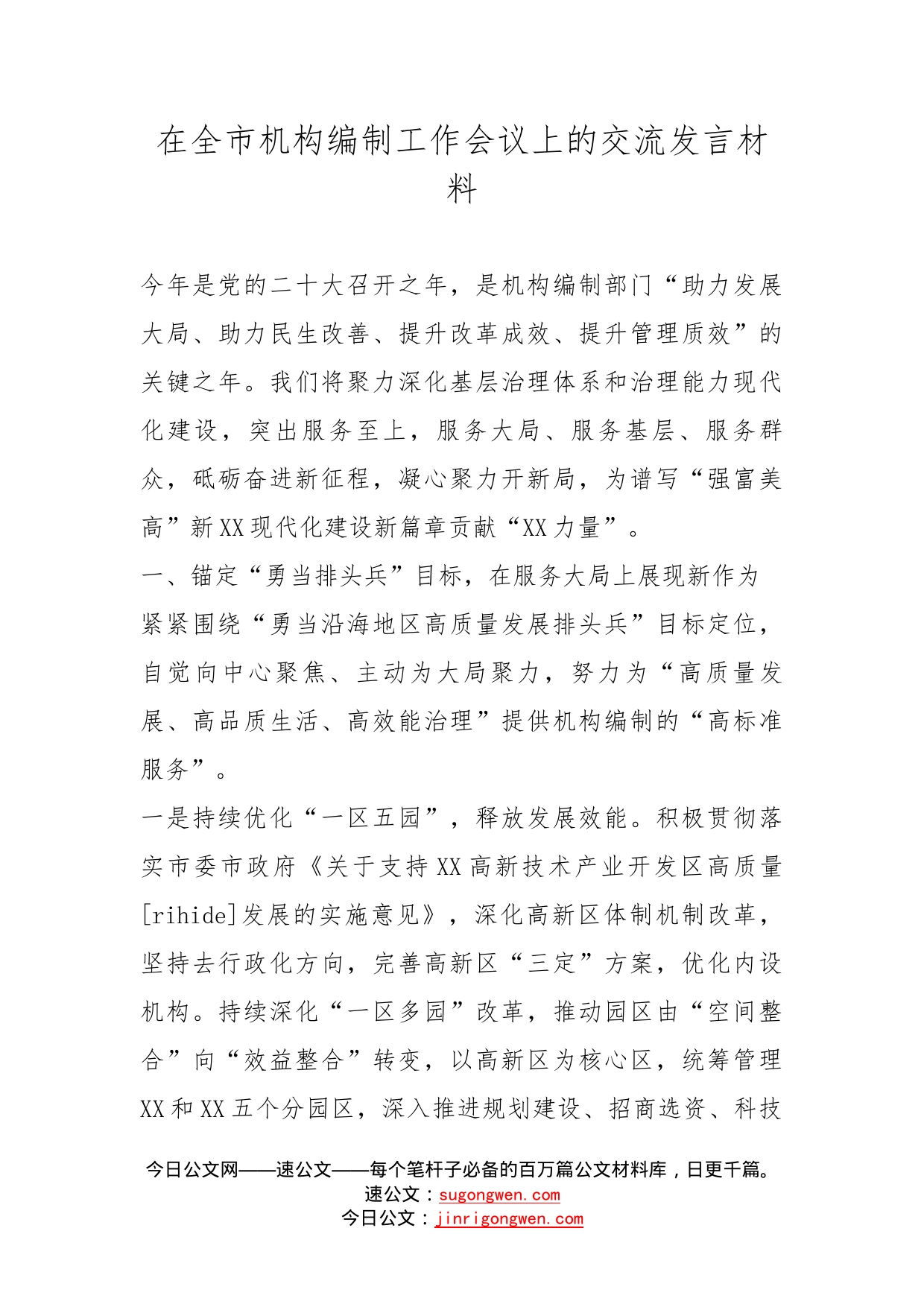 在全市机构编制工作会议上的交流发言材料_第1页