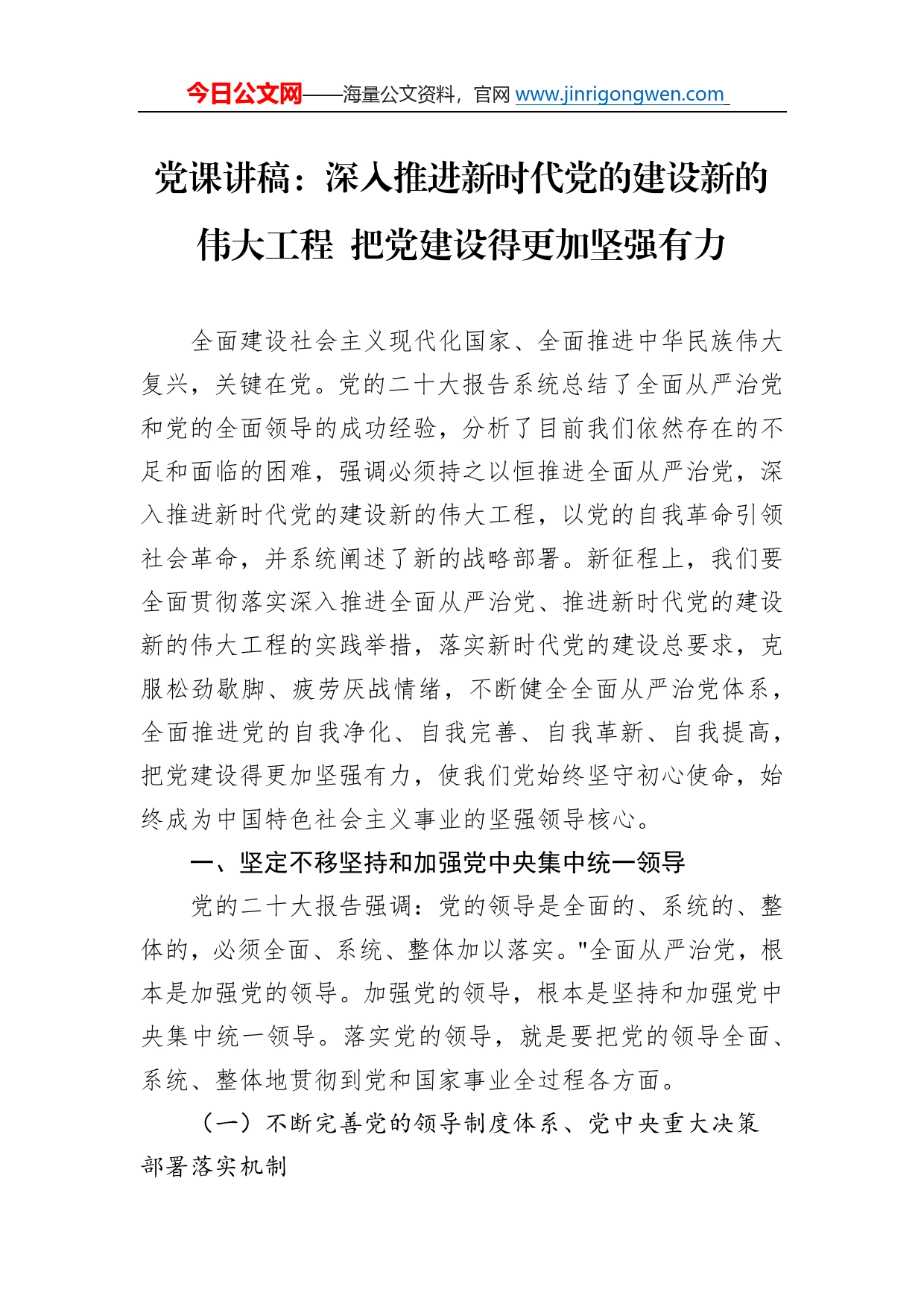 党课讲稿：深入推进新时代党的建设新的伟大工程把党建设得更加坚强有力_第1页