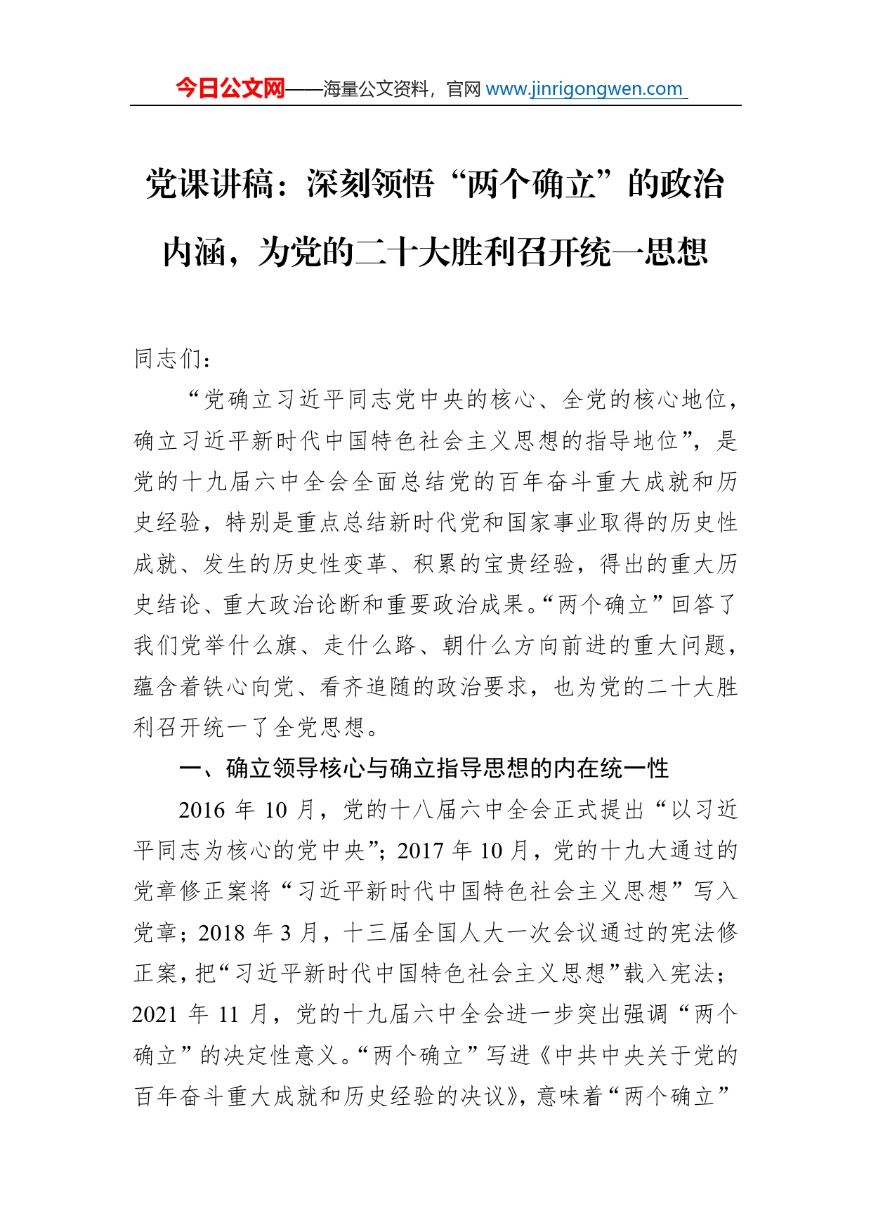 党课讲稿：深刻领悟“两个确立”的政治内涵，为党的二十大胜利召开统一思想_第1页