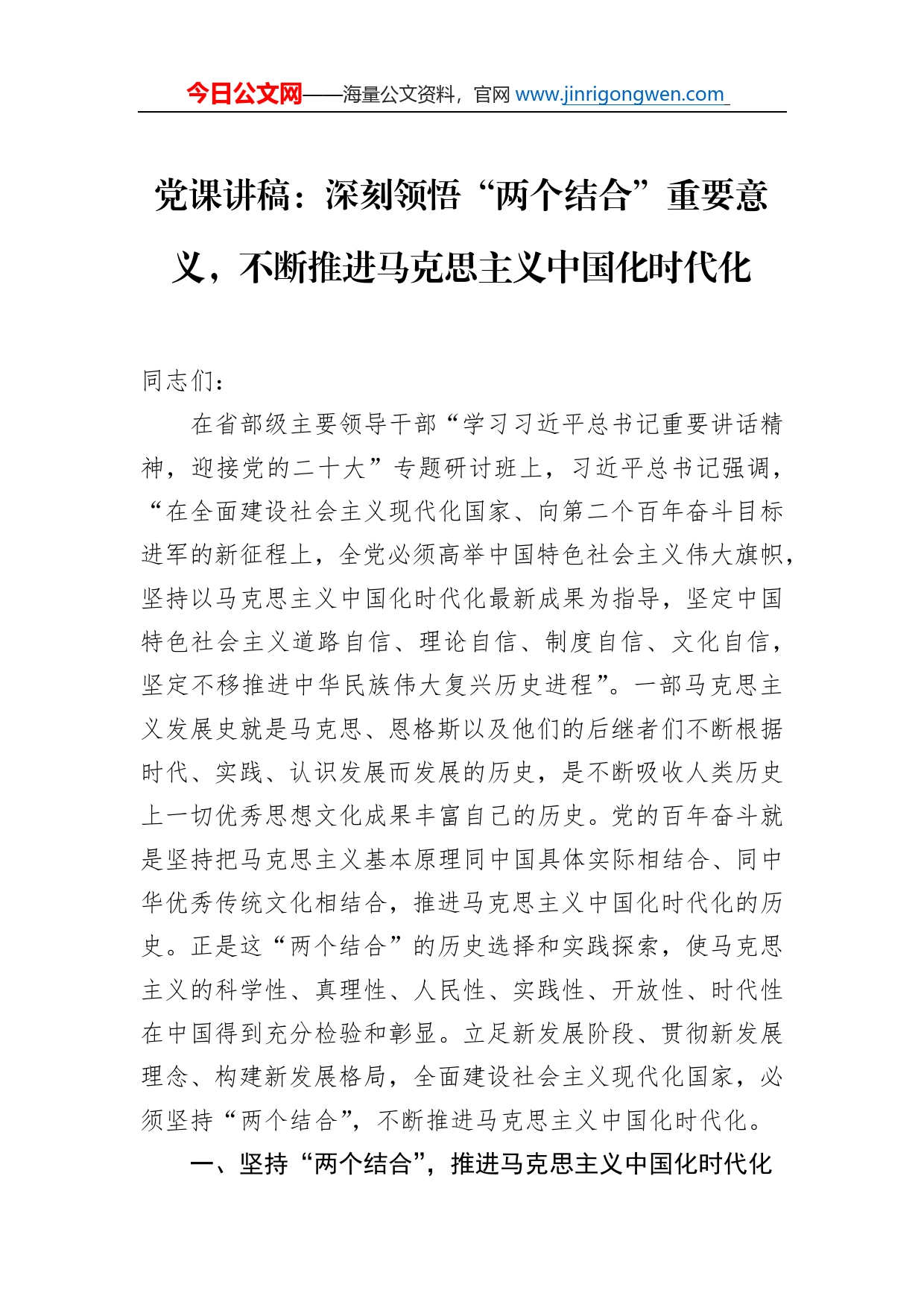 党课讲稿：深刻领悟“两个结合”重要意义，不断推进马克思主义中国化时代化_第1页