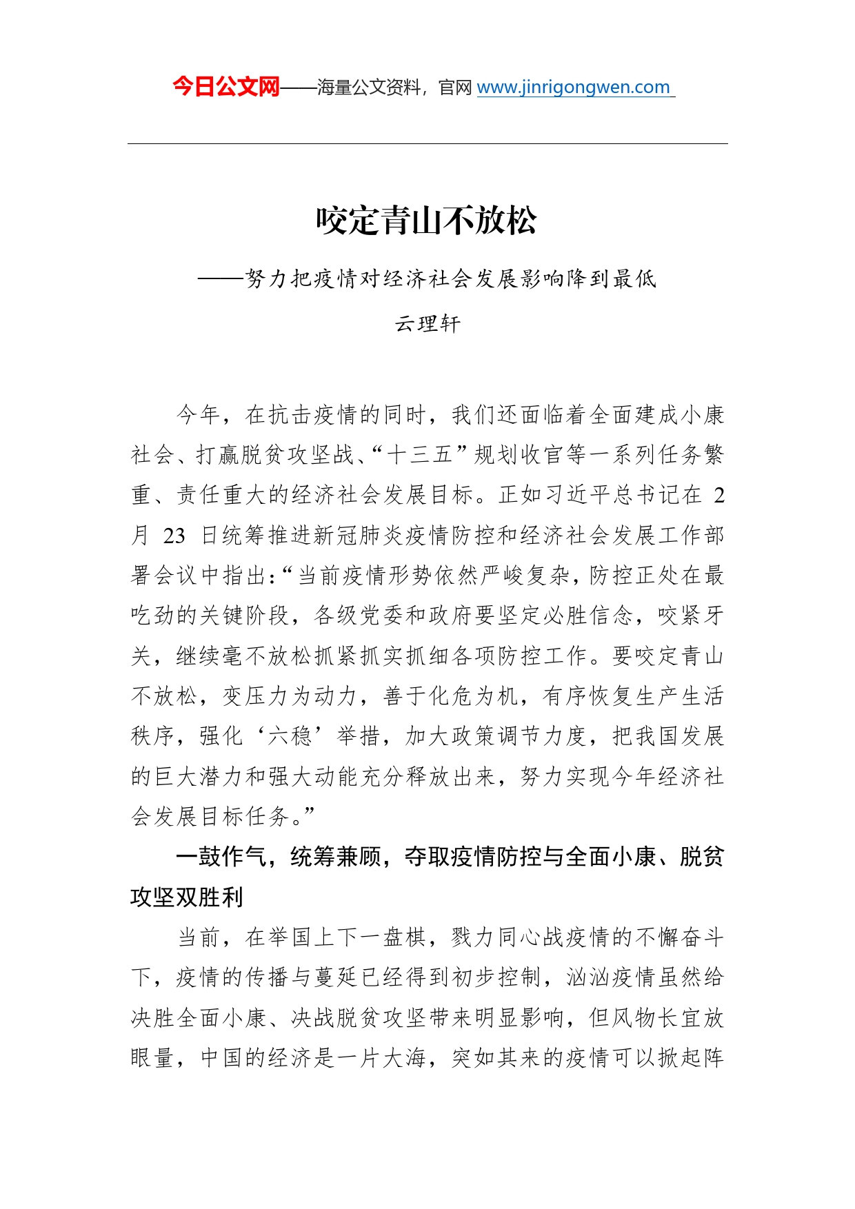 云理轩：努力把疫情对经济社会发展影响降到最低_第1页