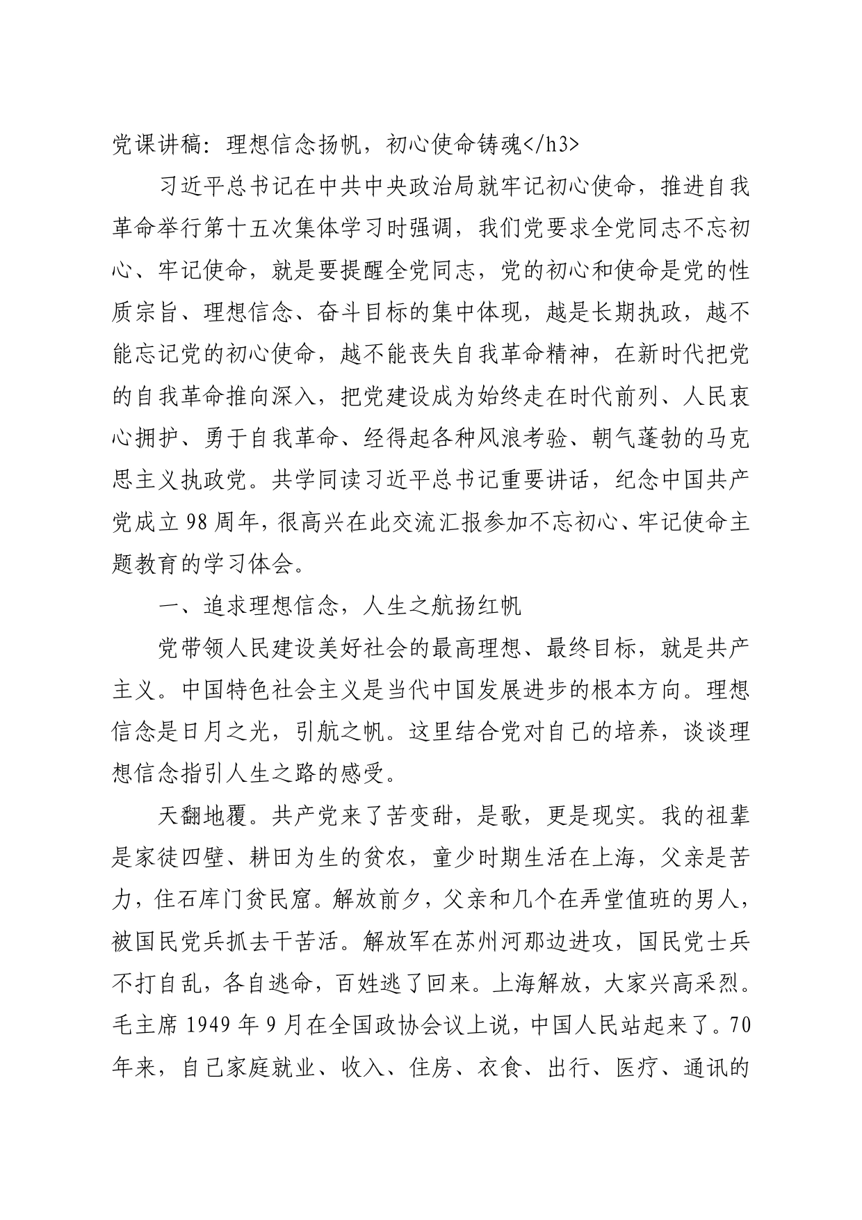 党课讲稿：理想信念扬帆，初心使命铸魂.0311_第1页