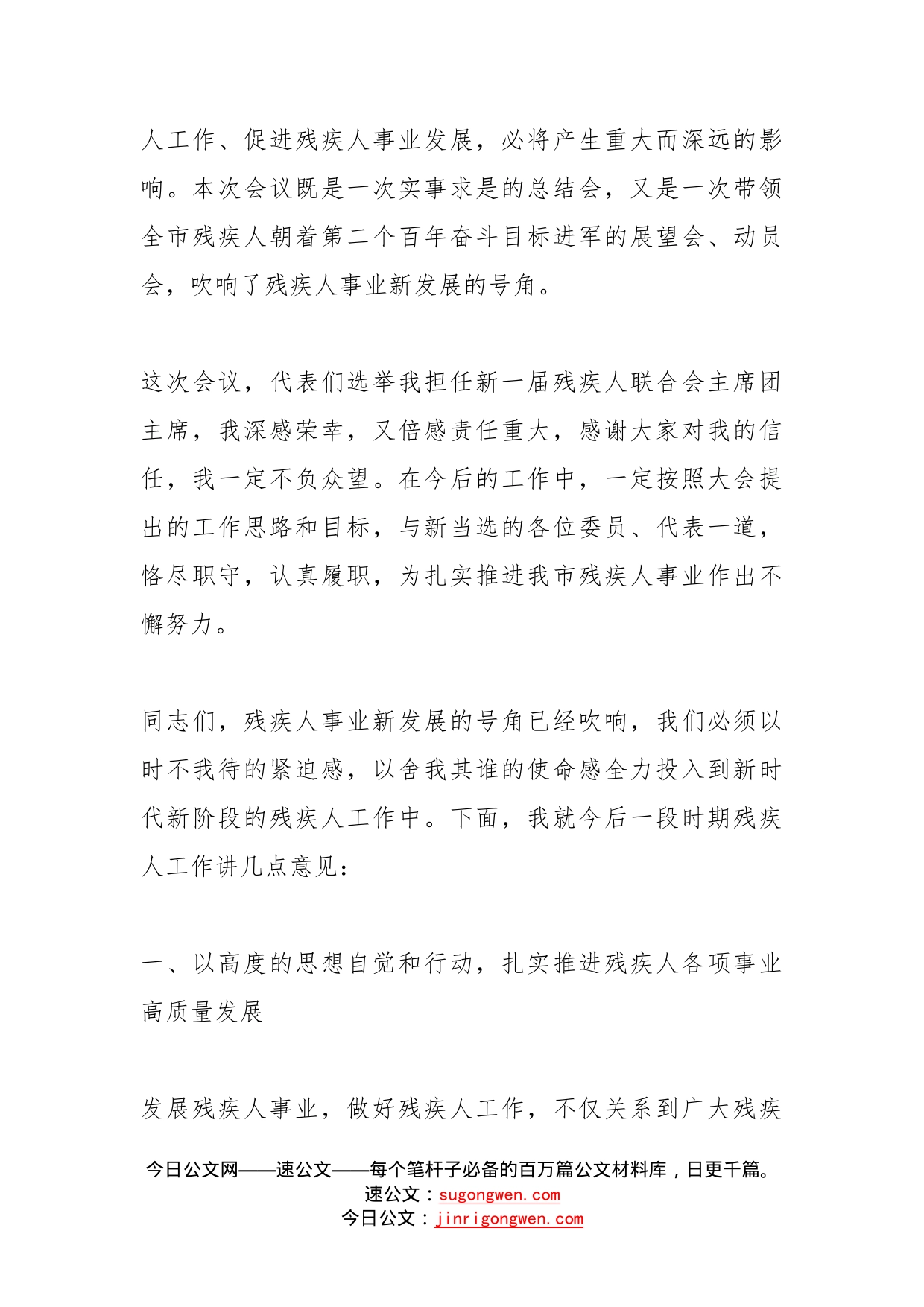 在全市残疾人联合会代表大会闭幕式上的讲话范文(2)_第2页