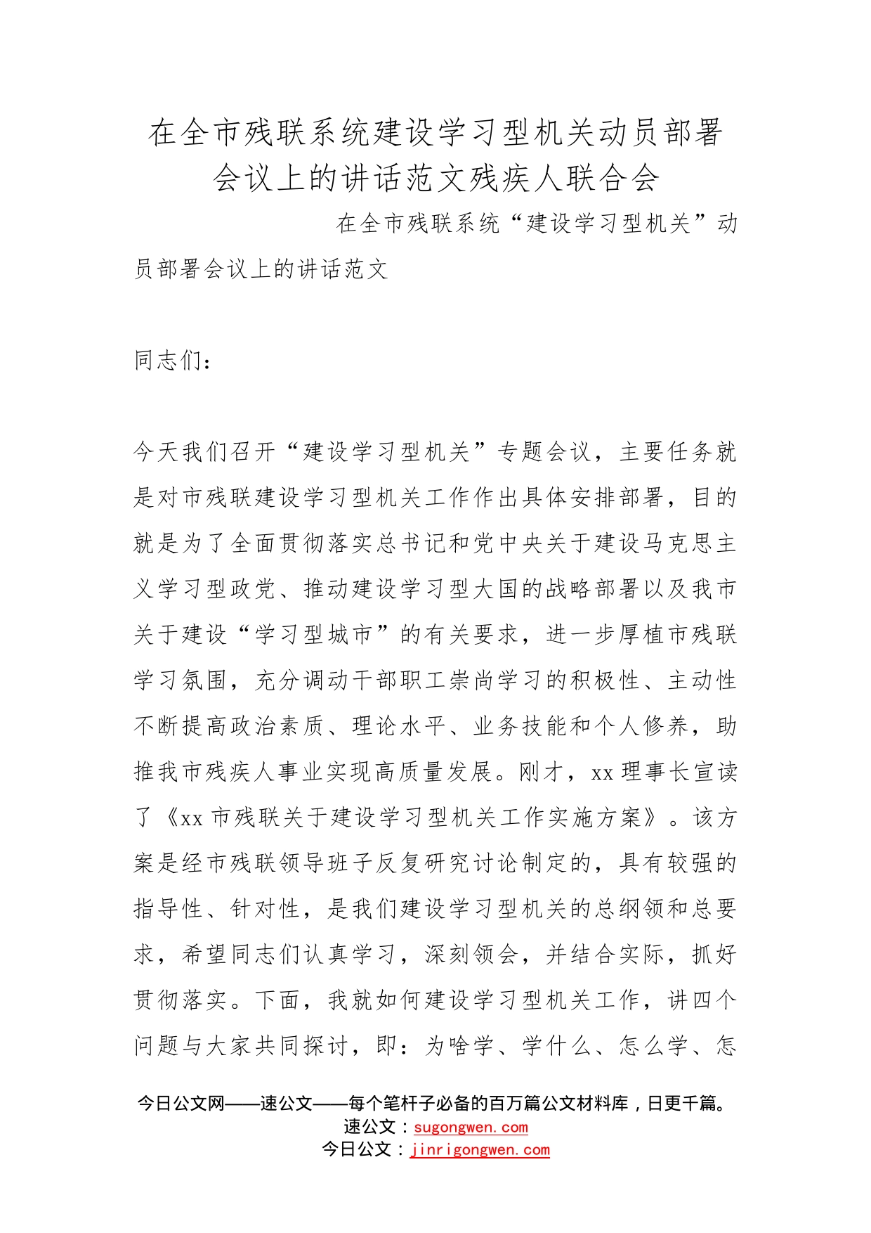 在全市残联系统建设学习型机关动员部署会议上的讲话范文残疾人联合会_第1页