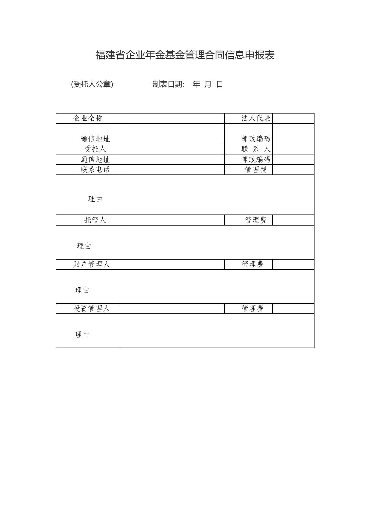 [格式文本]福建省企业年金基金管理合同信息申报表.doc_第1页