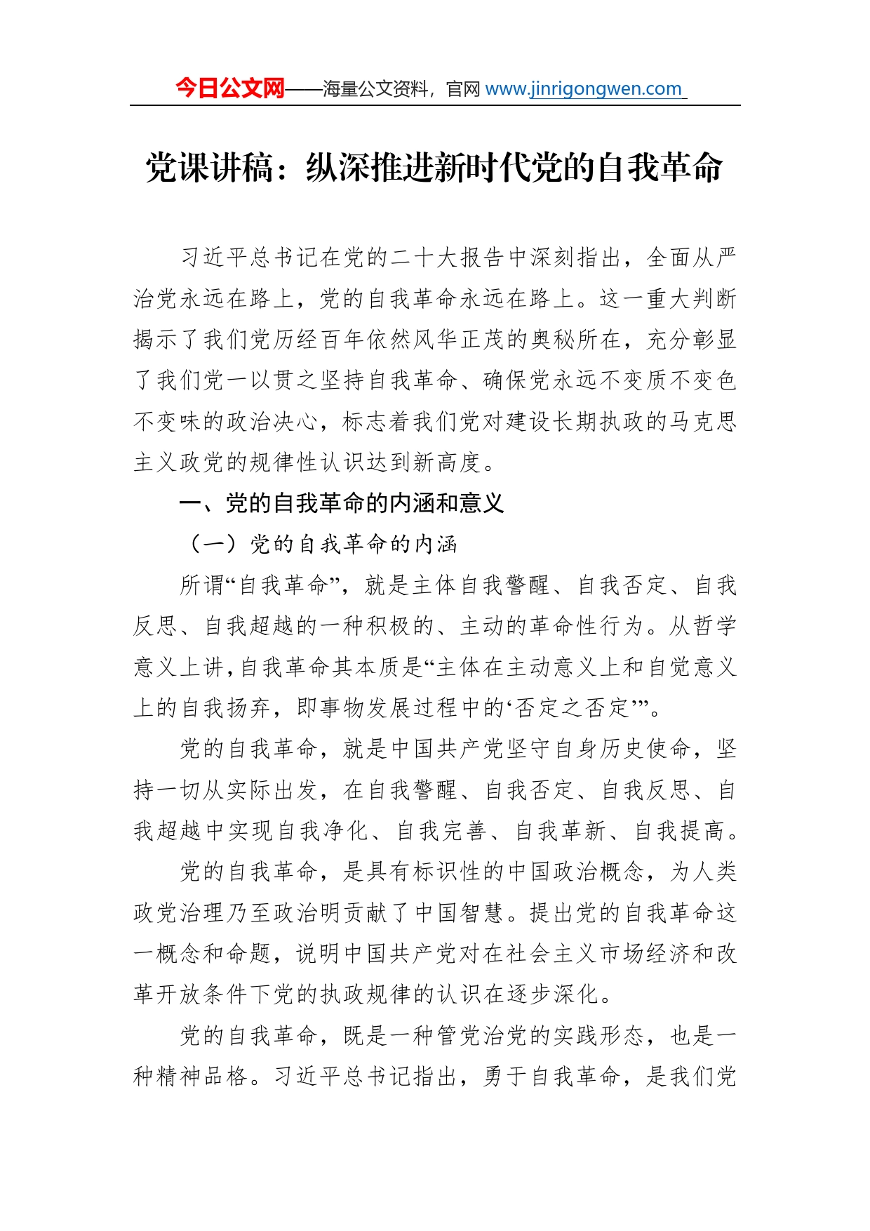 党课讲稿：纵深推进新时代党的自我革命_第1页