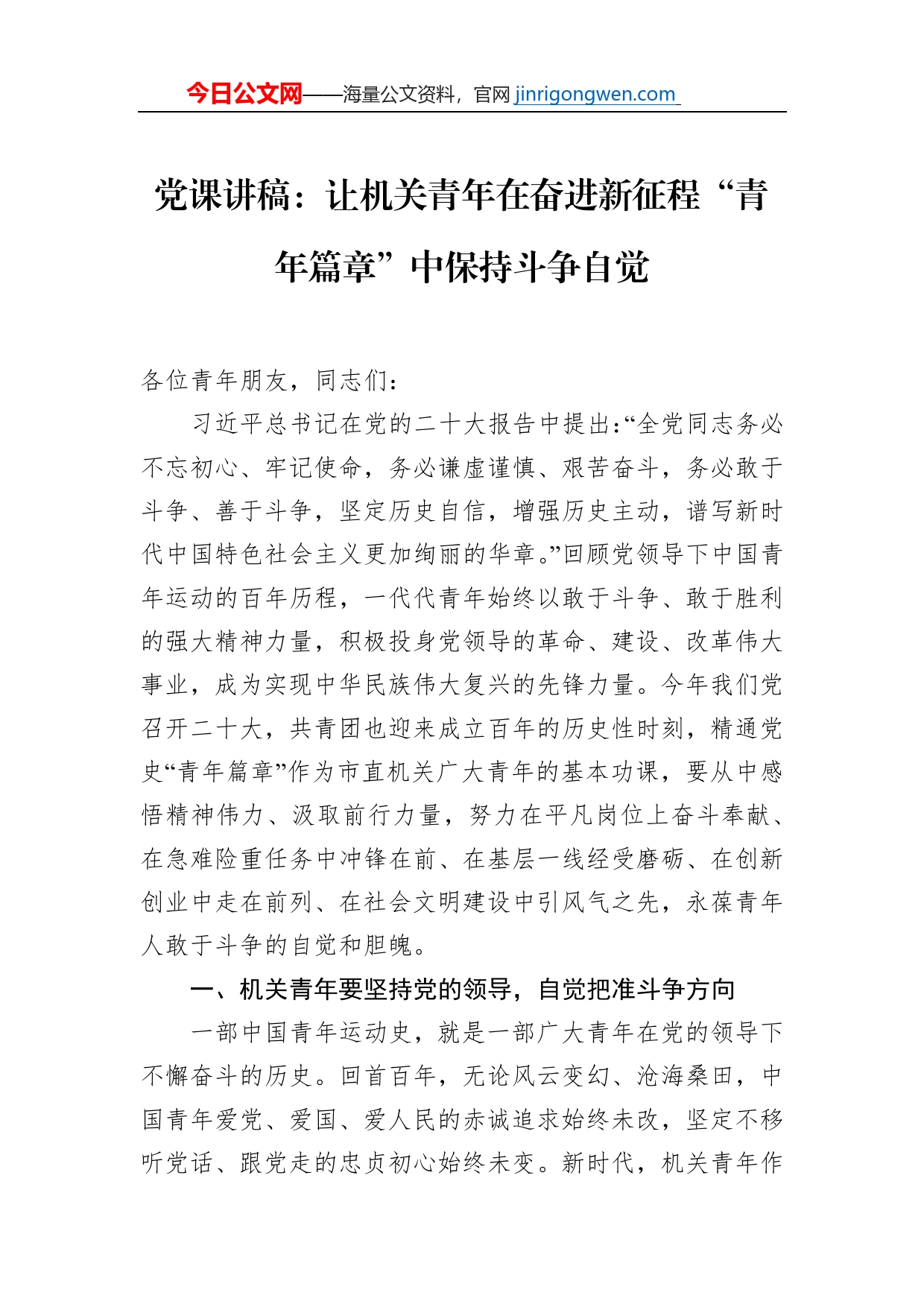 党课讲稿：让机关青年在奋进新征程“青年篇章”中保持斗争自觉_第1页