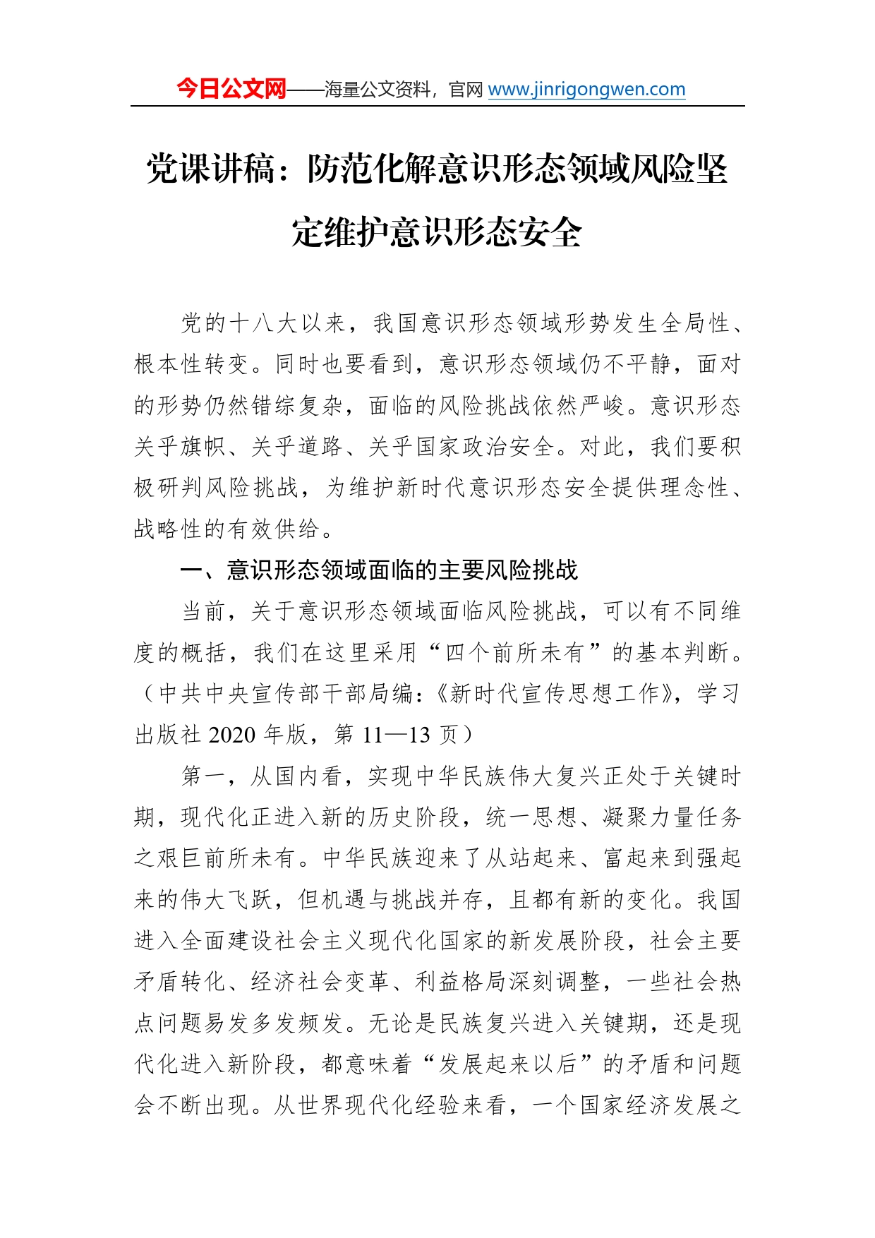 党课讲稿：防范化解意识形态领域风险坚定维护意识形态安全522_第1页