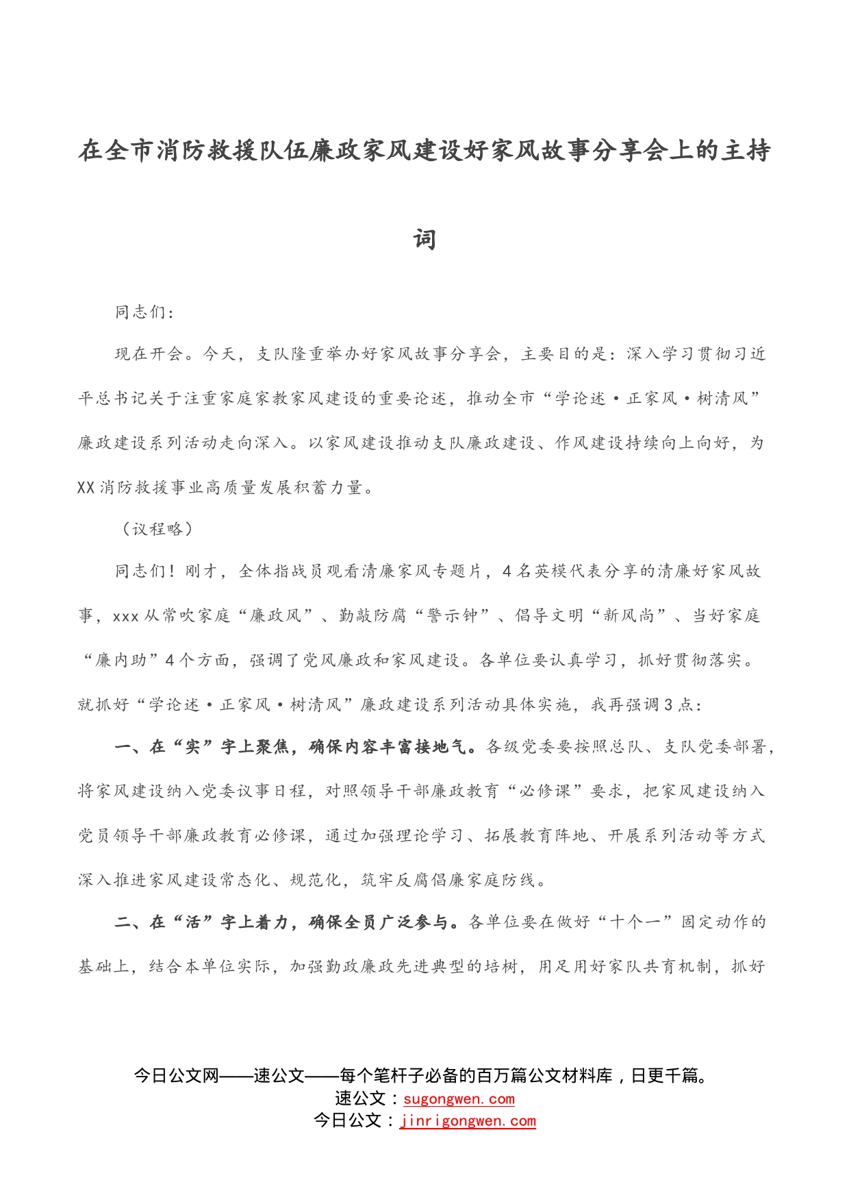 在全市消防救援队伍廉政家风建设好家风故事分享会上的主持词_第1页