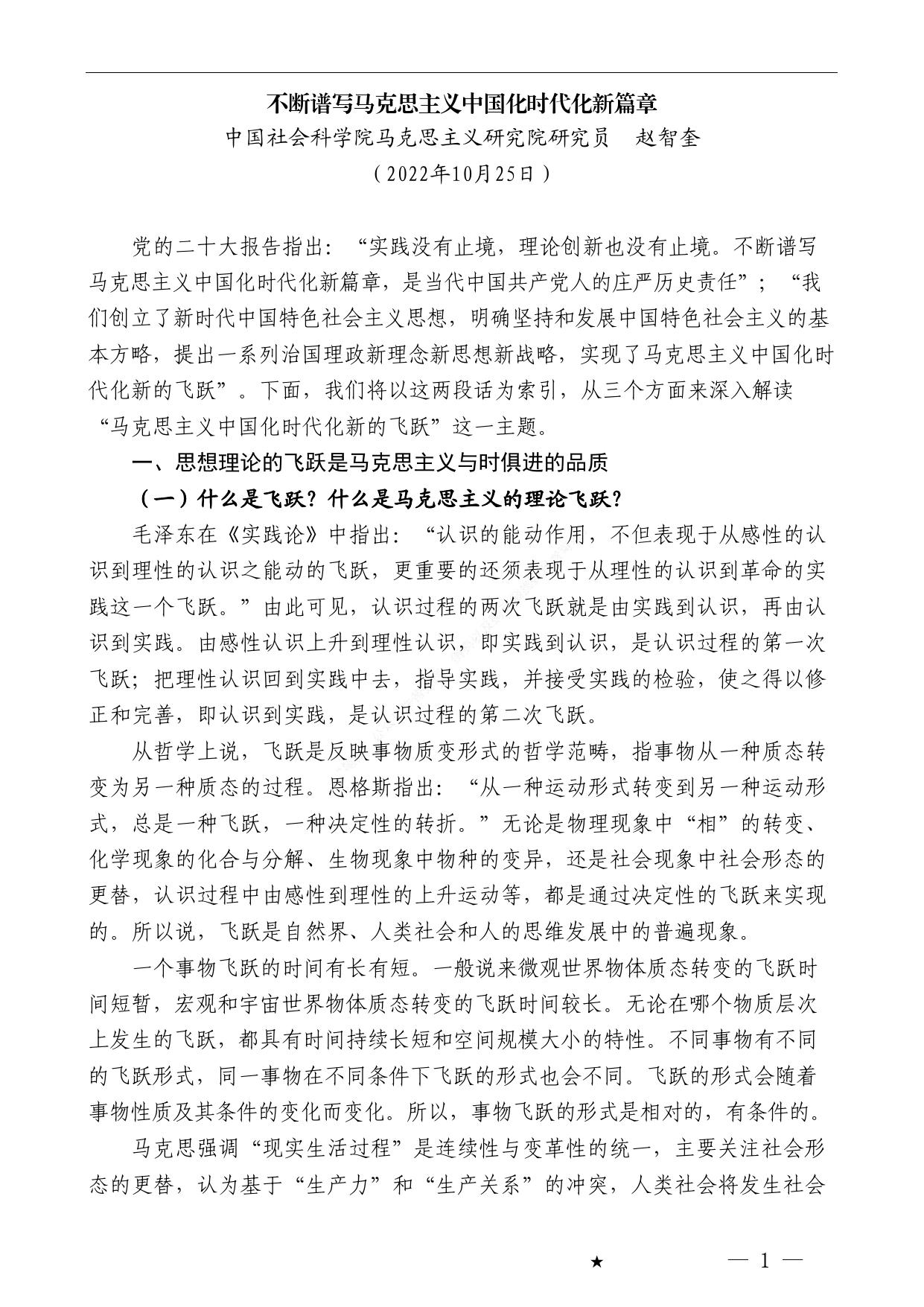 党课赵智奎：不断谱写马克思主义中国化时代化新篇章（二十大学习材料）._第1页