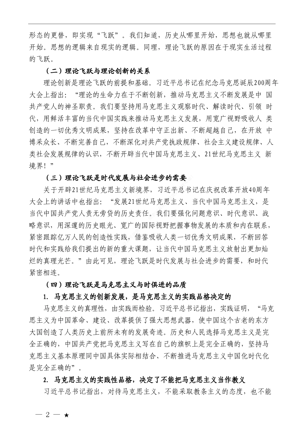 党课赵智奎：不断谱写马克思主义中国化时代化新篇章（二十大学习材料）._第2页