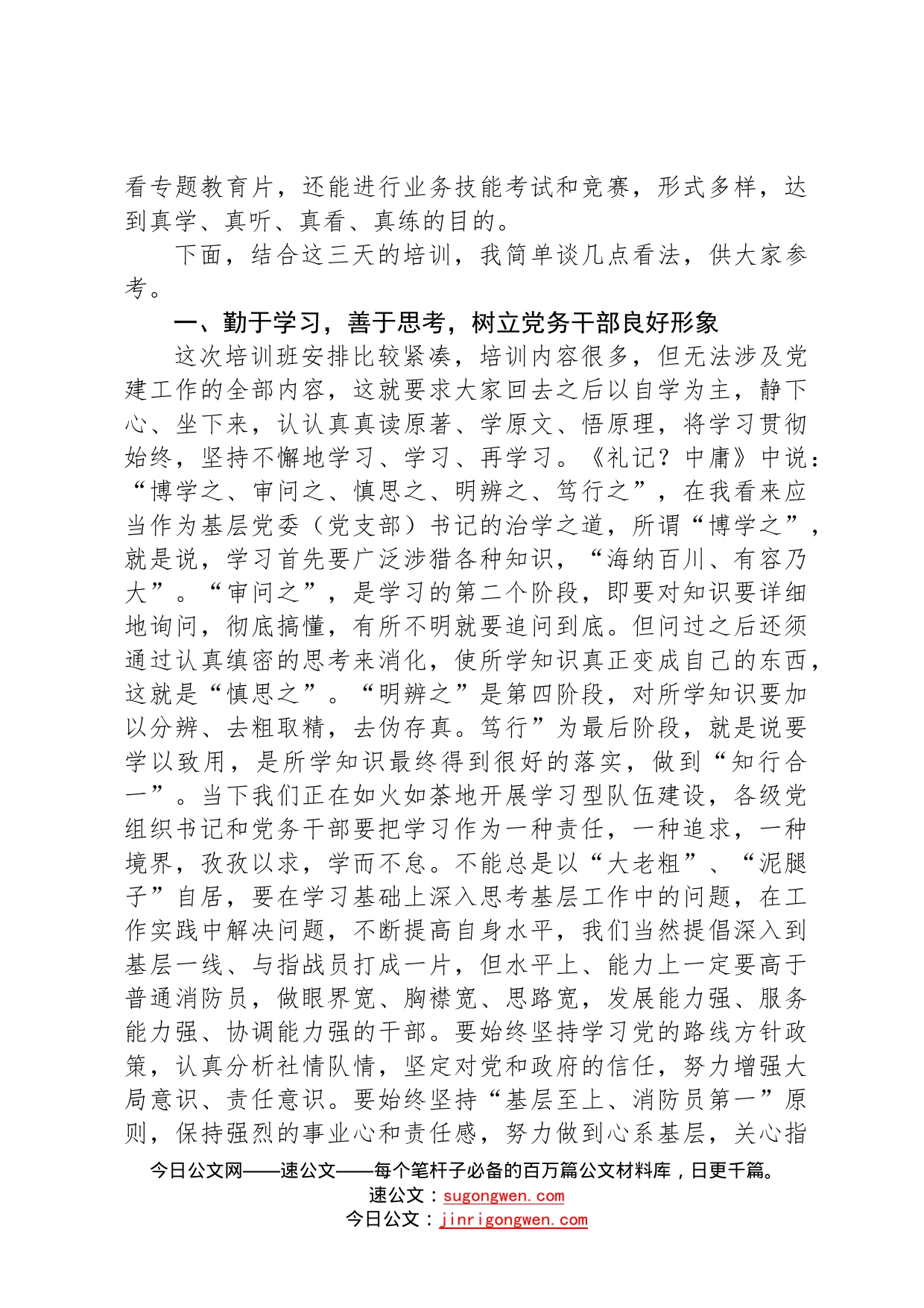 在全市消防救援队伍政治轮训暨党务培训班上的讲话81_第2页