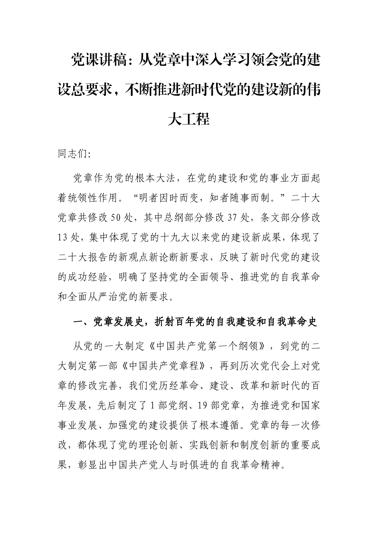 党课：从党章中深入学习领会党的建设总要求，不断推进新时代党的建设新的伟大工程【PDF版】_第1页