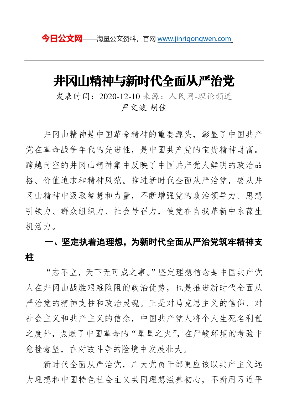 井冈山精神与新时代全面从严治党_第1页