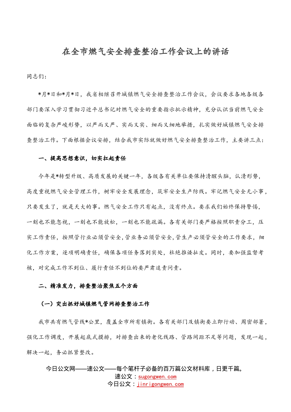 在全市燃气安全排查整治工作会议上的讲话_第1页