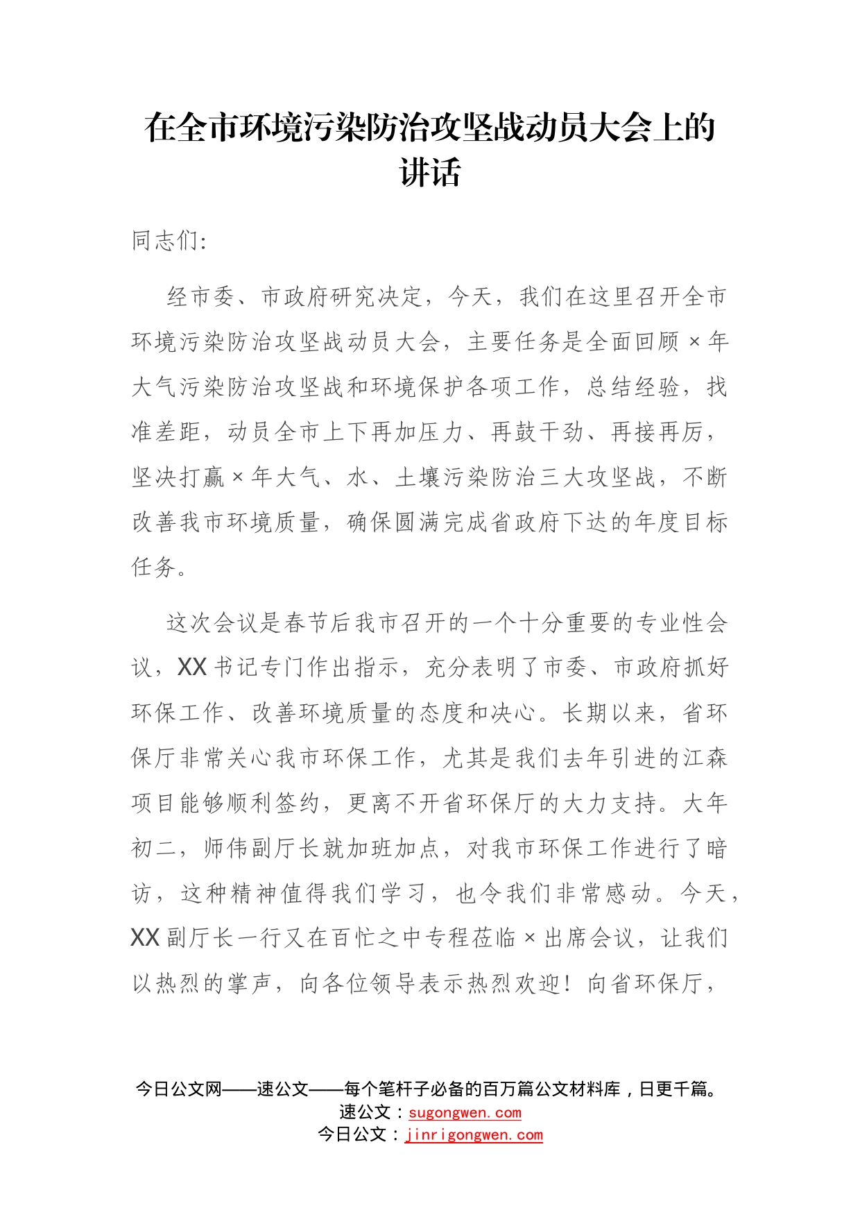 在全市环境污染防治攻坚战动员大会上的讲话_第1页