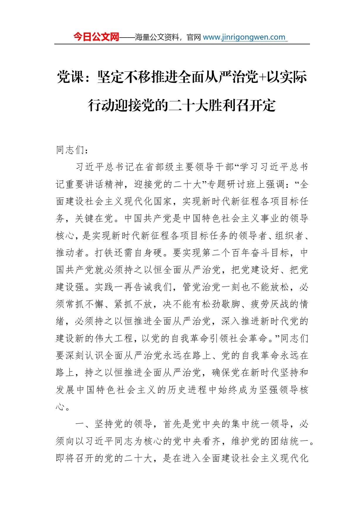 党课：坚定不移推进全面从严治党以实际行动迎接党的二十大胜利召开定_第1页