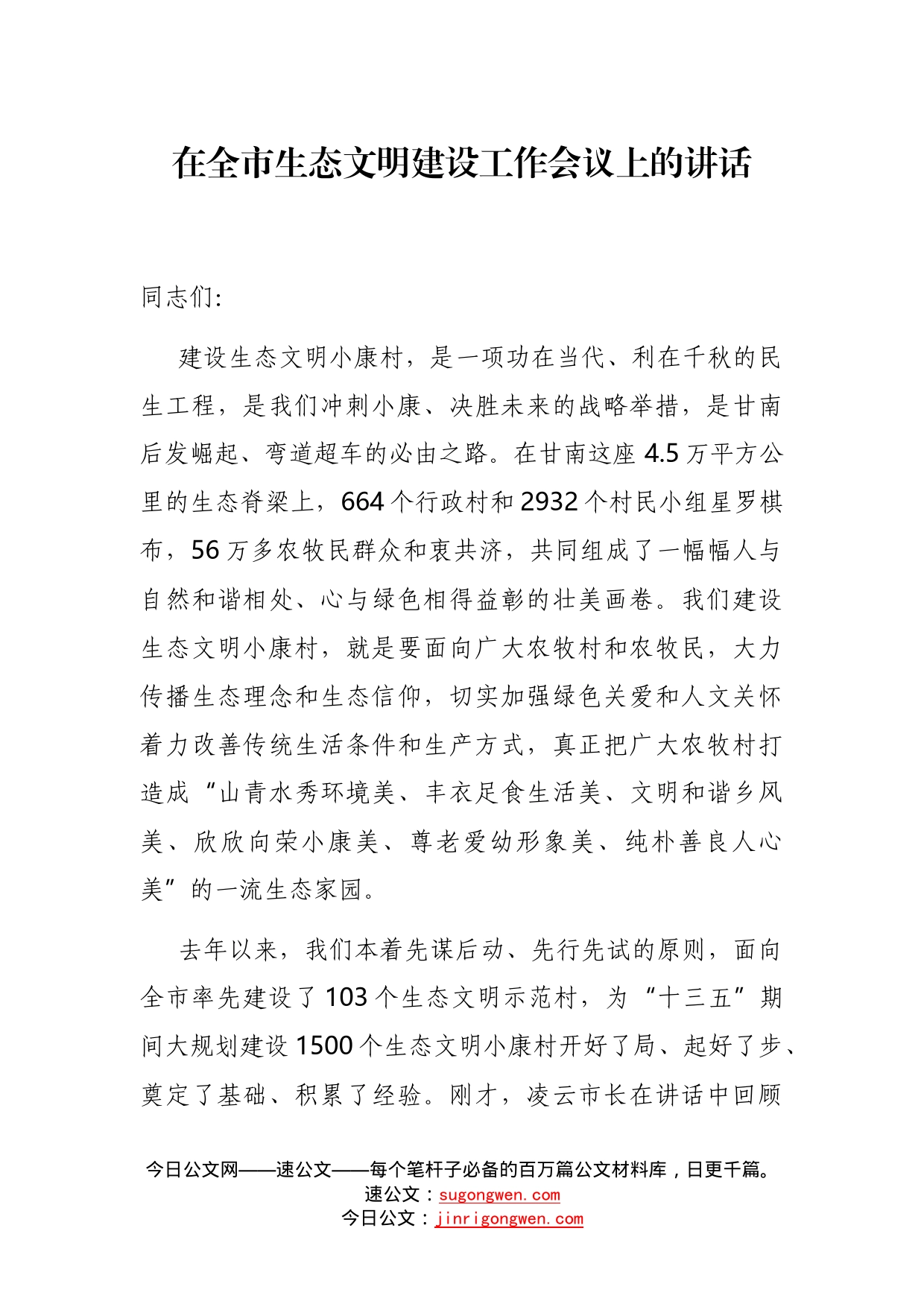 在全市生态文明建设工作会议上的讲话_第1页