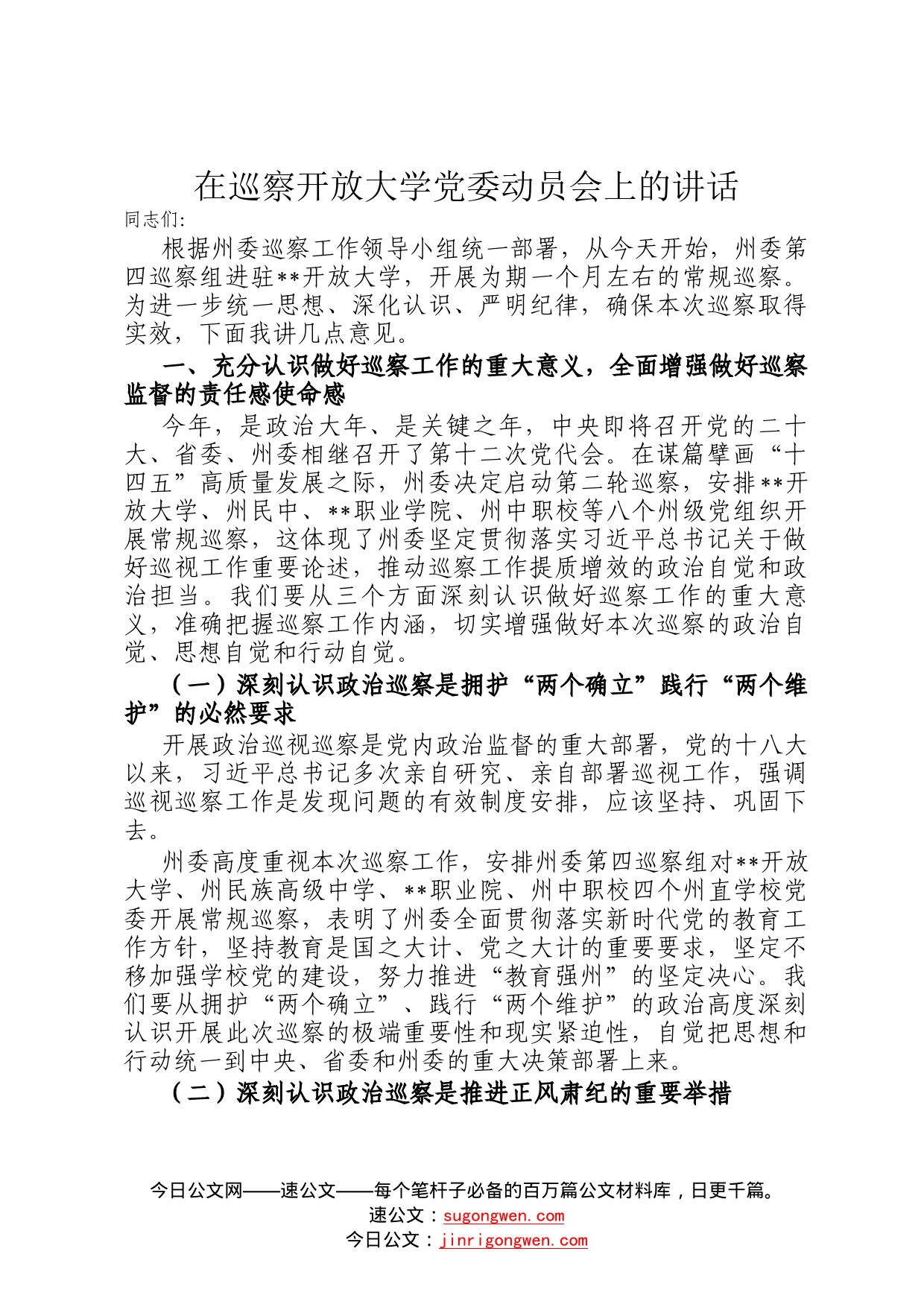 在巡察开放大学党委动员会上的讲话55_第1页