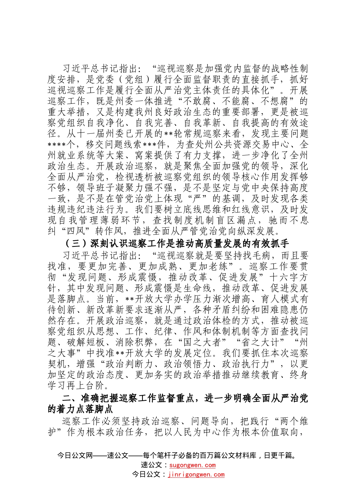 在巡察开放大学党委动员会上的讲话55_第2页