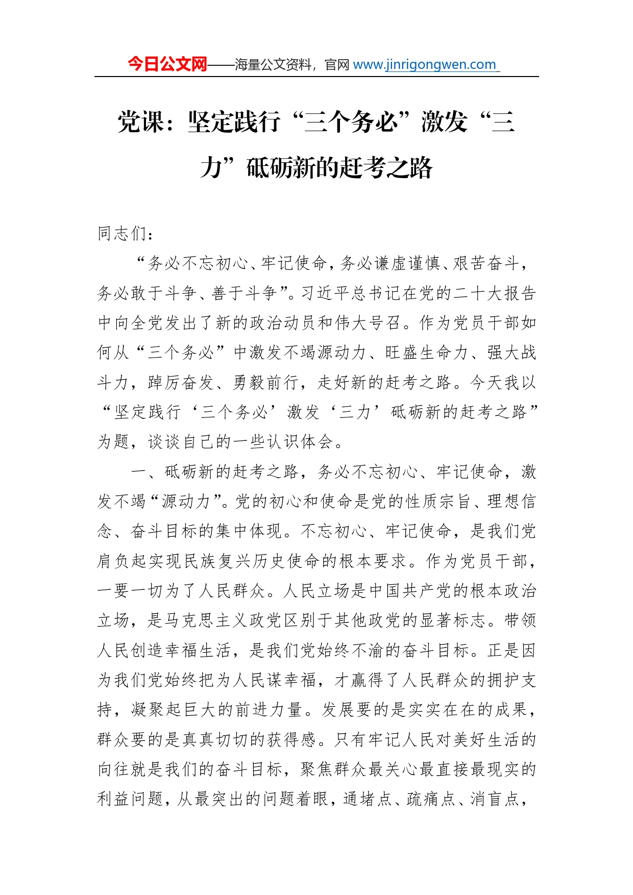 党课：坚定践行“三个务必”激发“三力”砥砺新的赶考之路_第1页