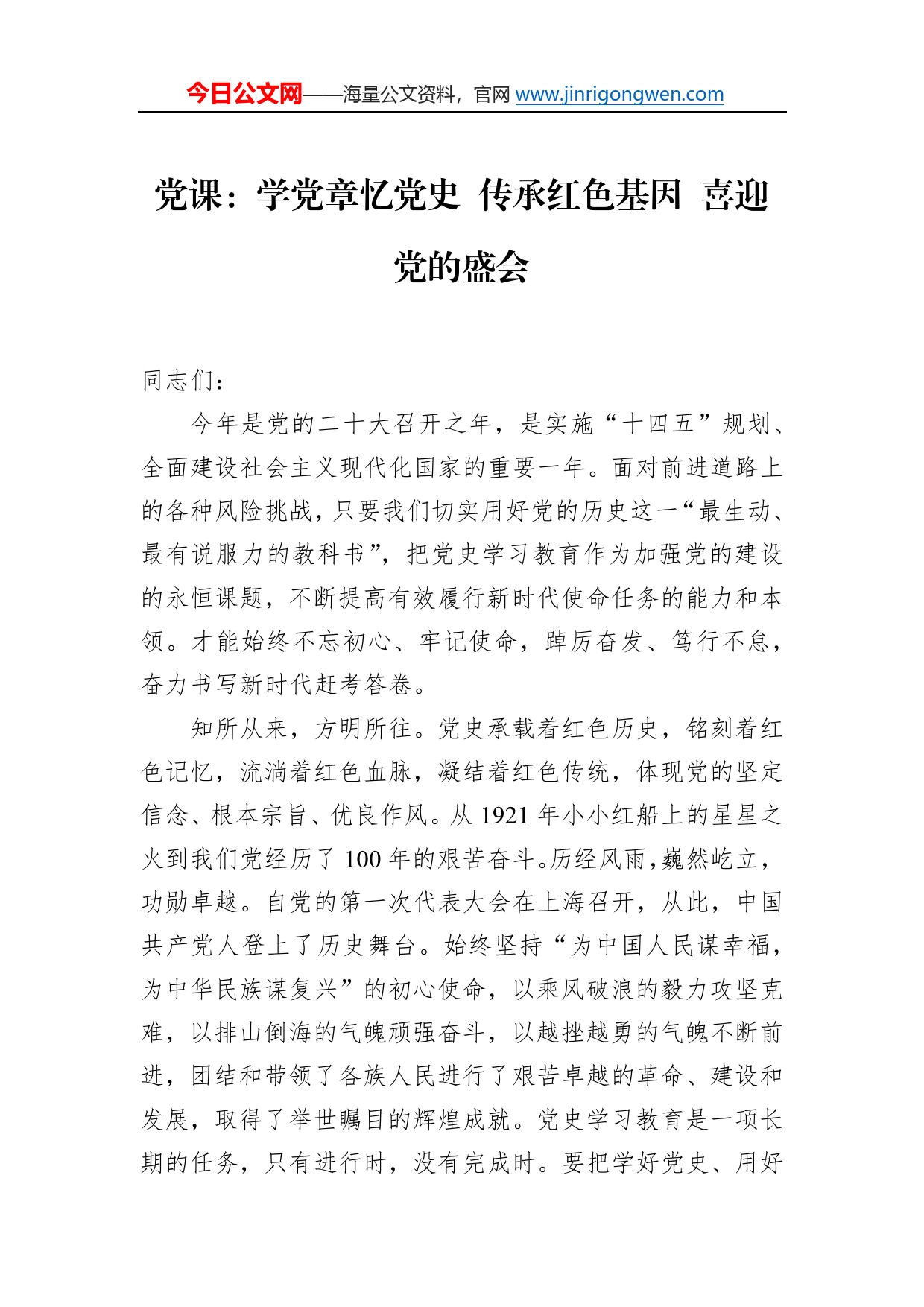 党课：学党章忆党史传承红色基因喜迎党的盛会7_第1页