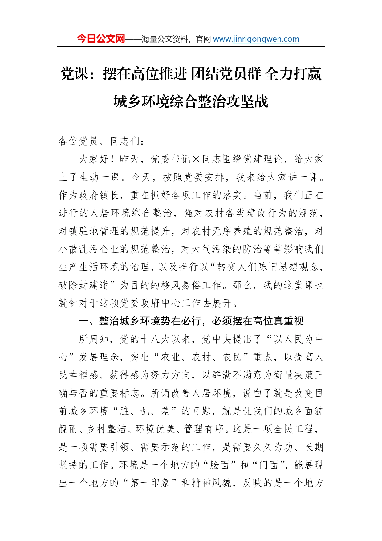 党课：摆在高位推进团结党员群全力打赢城乡环境综合整治攻坚战_第1页