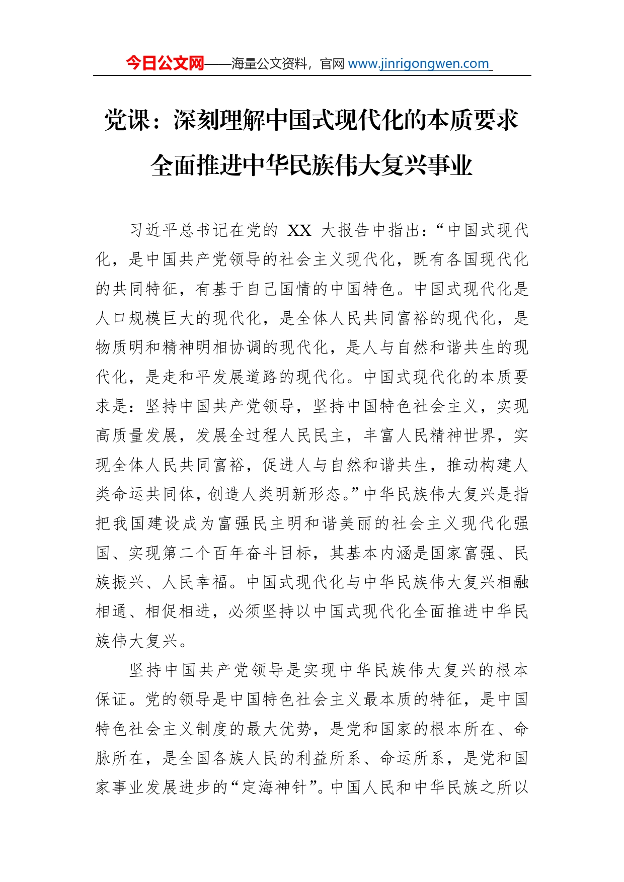 党课：深刻理解中国式现代化的本质要求全面推进中华民族伟大复兴事业_第1页