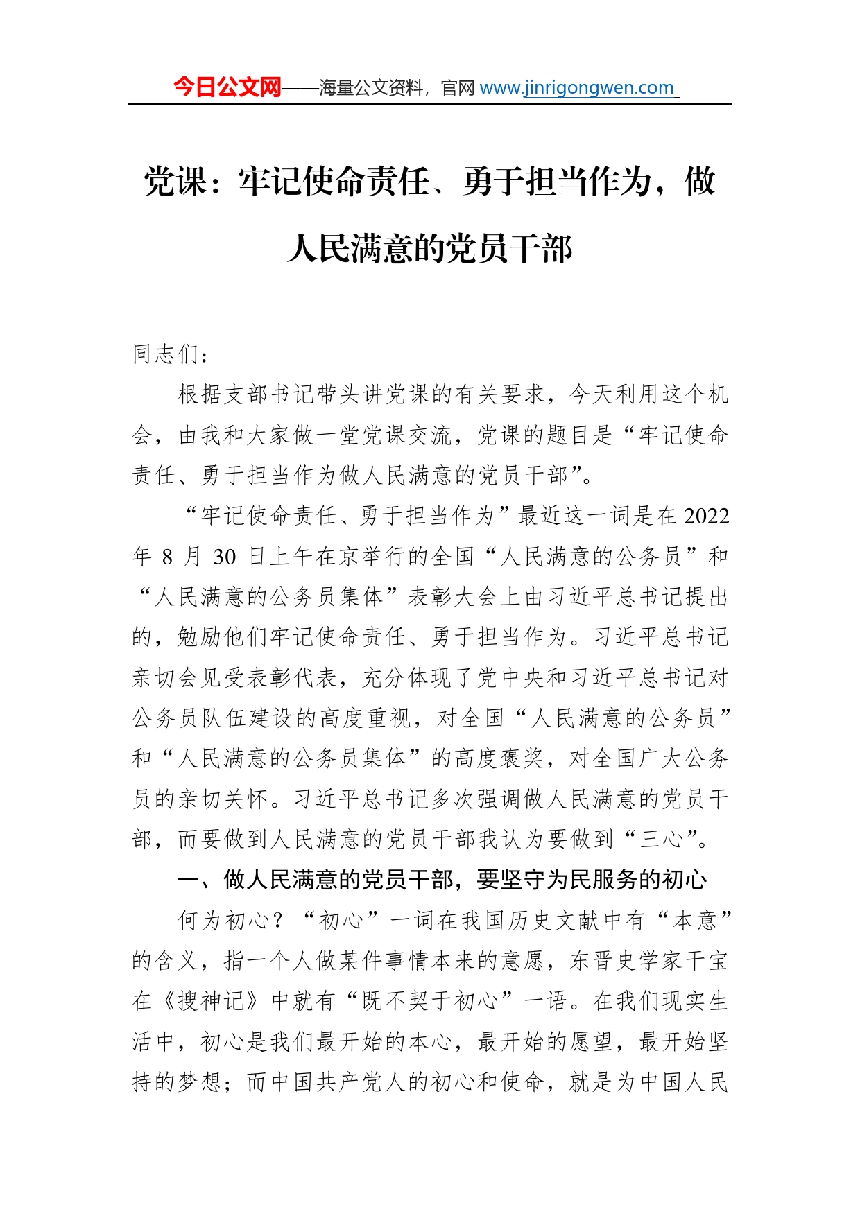 党课：牢记使命责任、勇于担当作为，做人民满意的党员干部_第1页