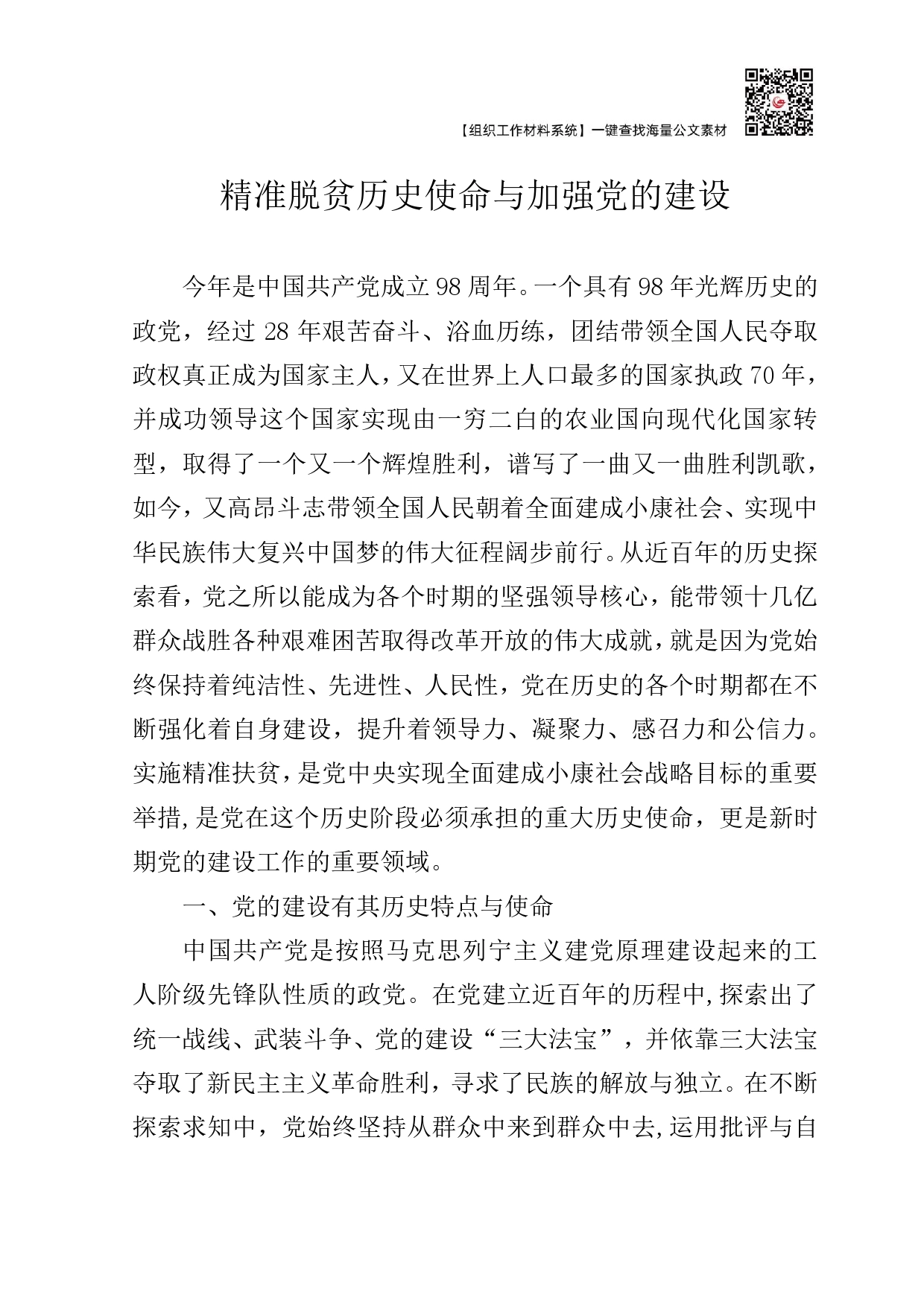 党课：精准脱贫历史使命与加强党的建设_第1页