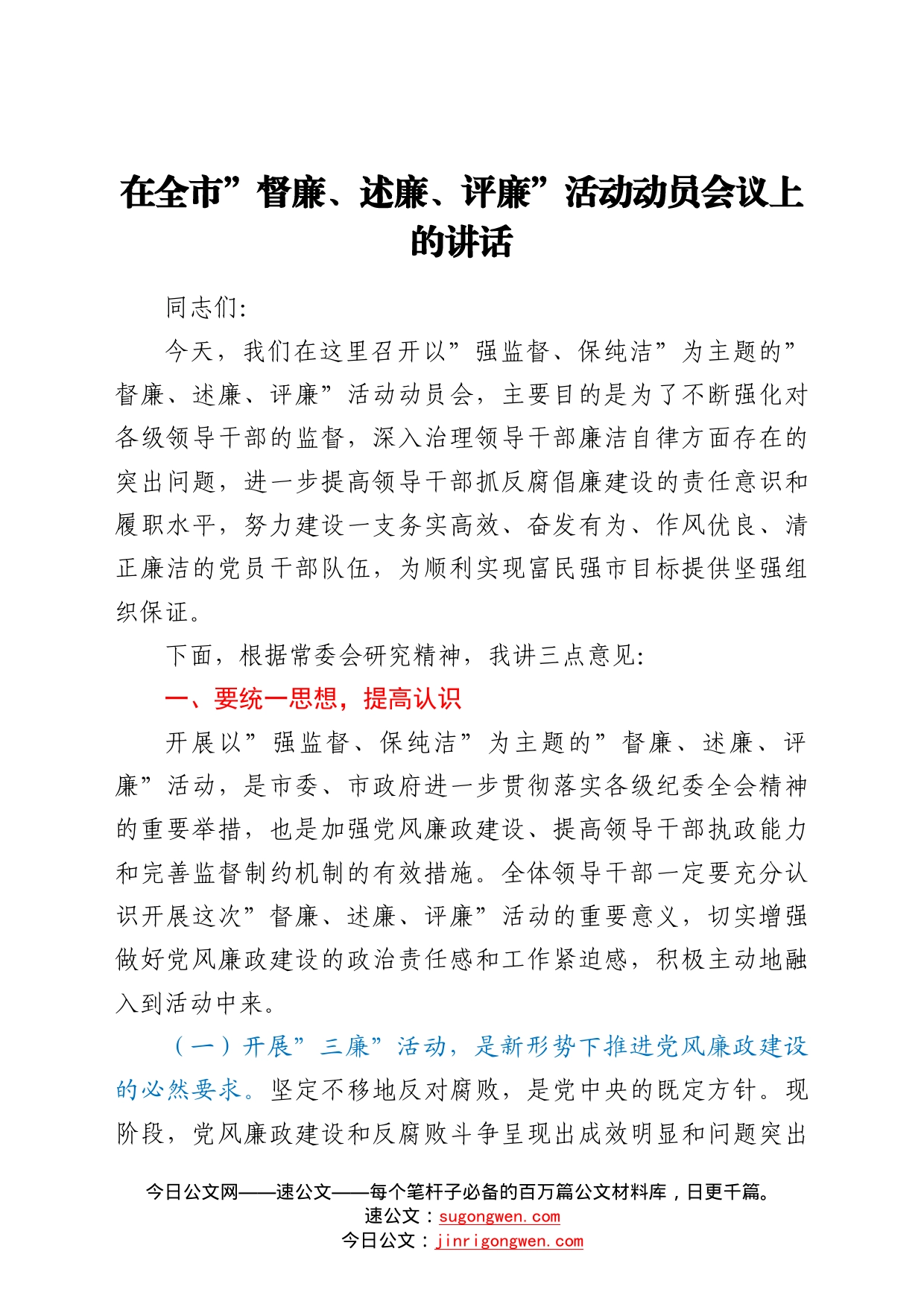 在全市督廉、述廉、评廉活动动员会议上的讲话_第1页