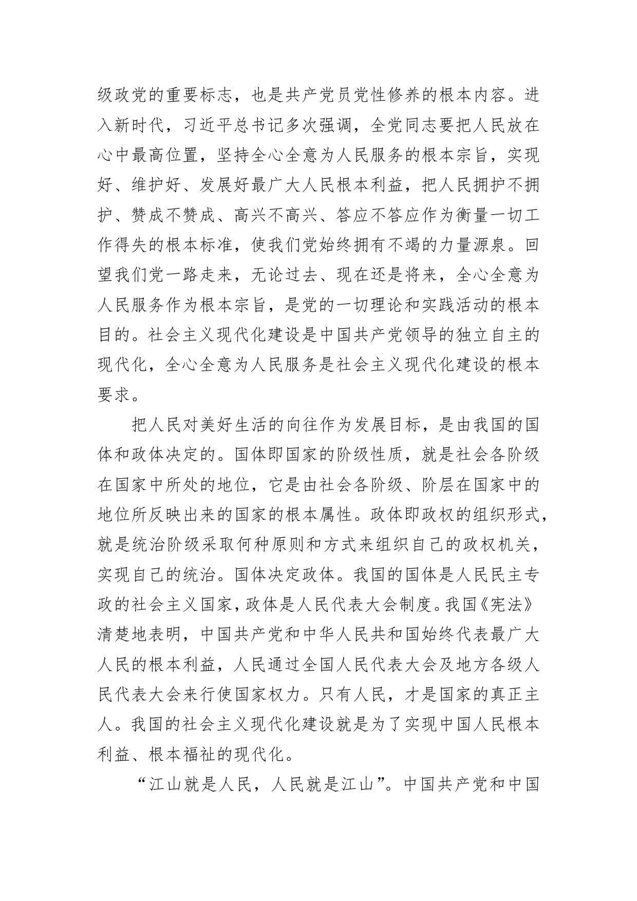 党课：践行以人民为中心发展理念加快建设社会主义现代化国家79_第2页