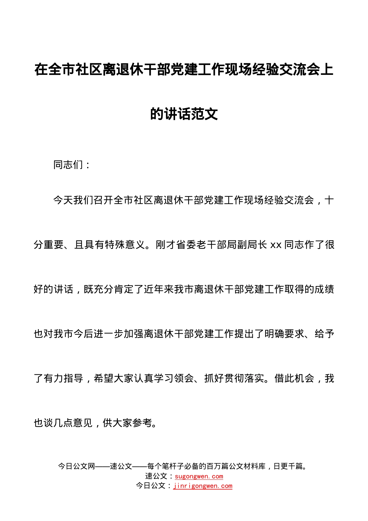 在全市社区离退休干部党的建设工作现场经验交流会上的讲话范文领导讲话_第1页