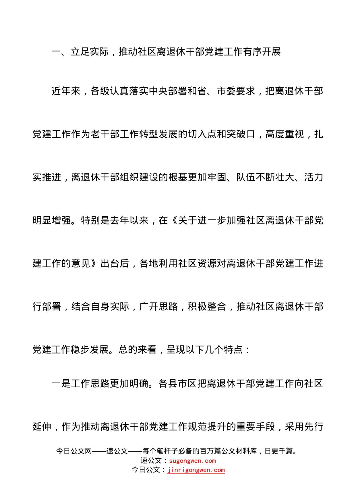 在全市社区离退休干部党的建设工作现场经验交流会上的讲话范文领导讲话_第2页