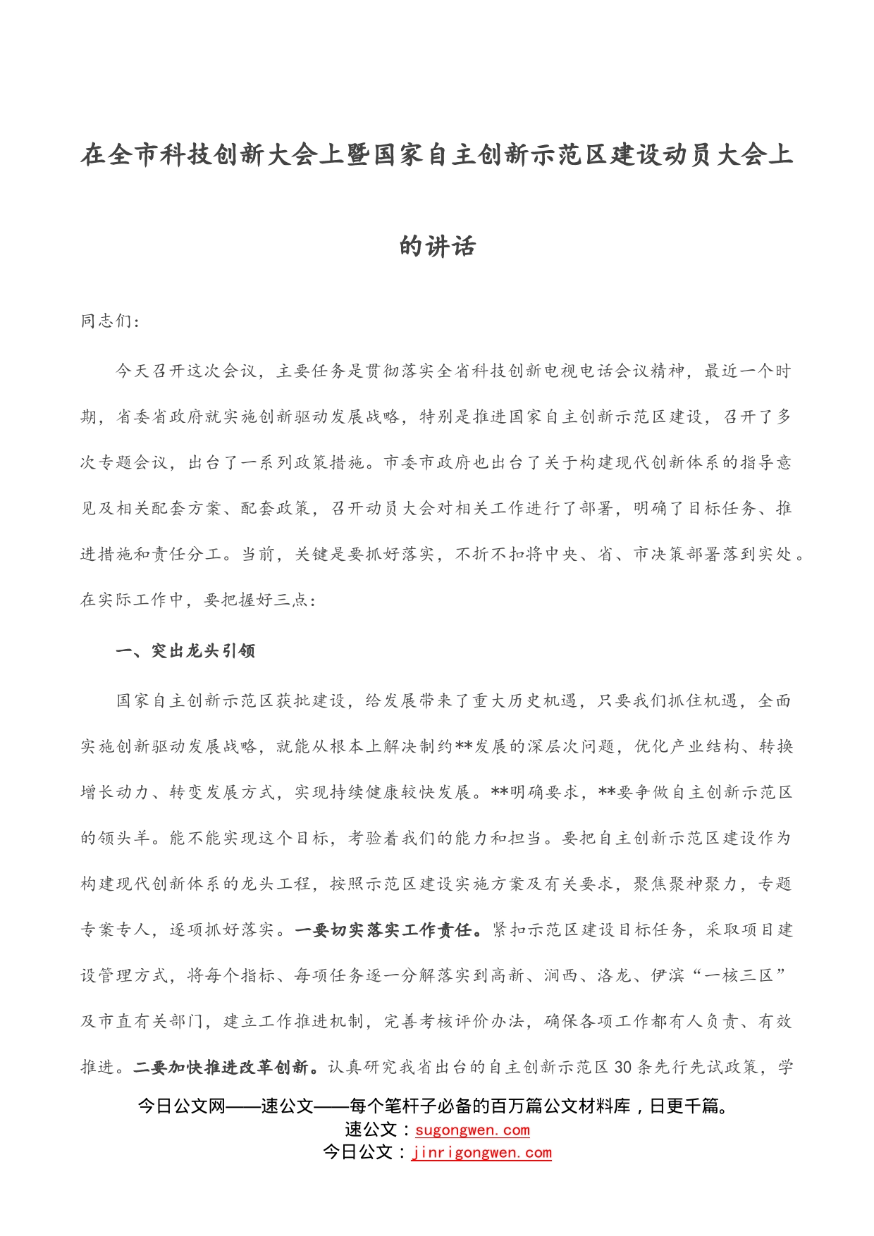 在全市科技创新大会上暨国家自主创新示范区建设动员大会上的讲话_第1页