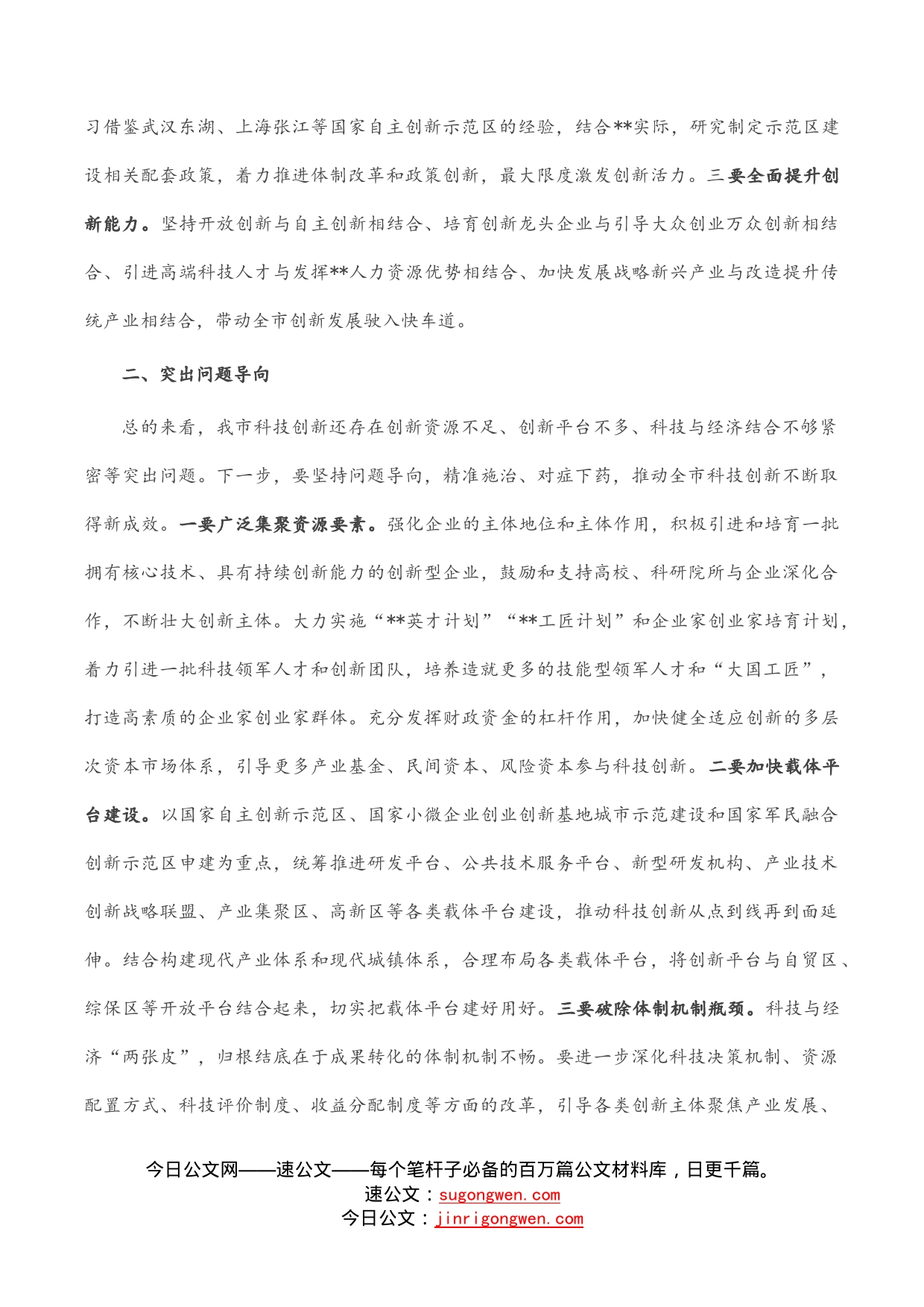 在全市科技创新大会上暨国家自主创新示范区建设动员大会上的讲话_第2页