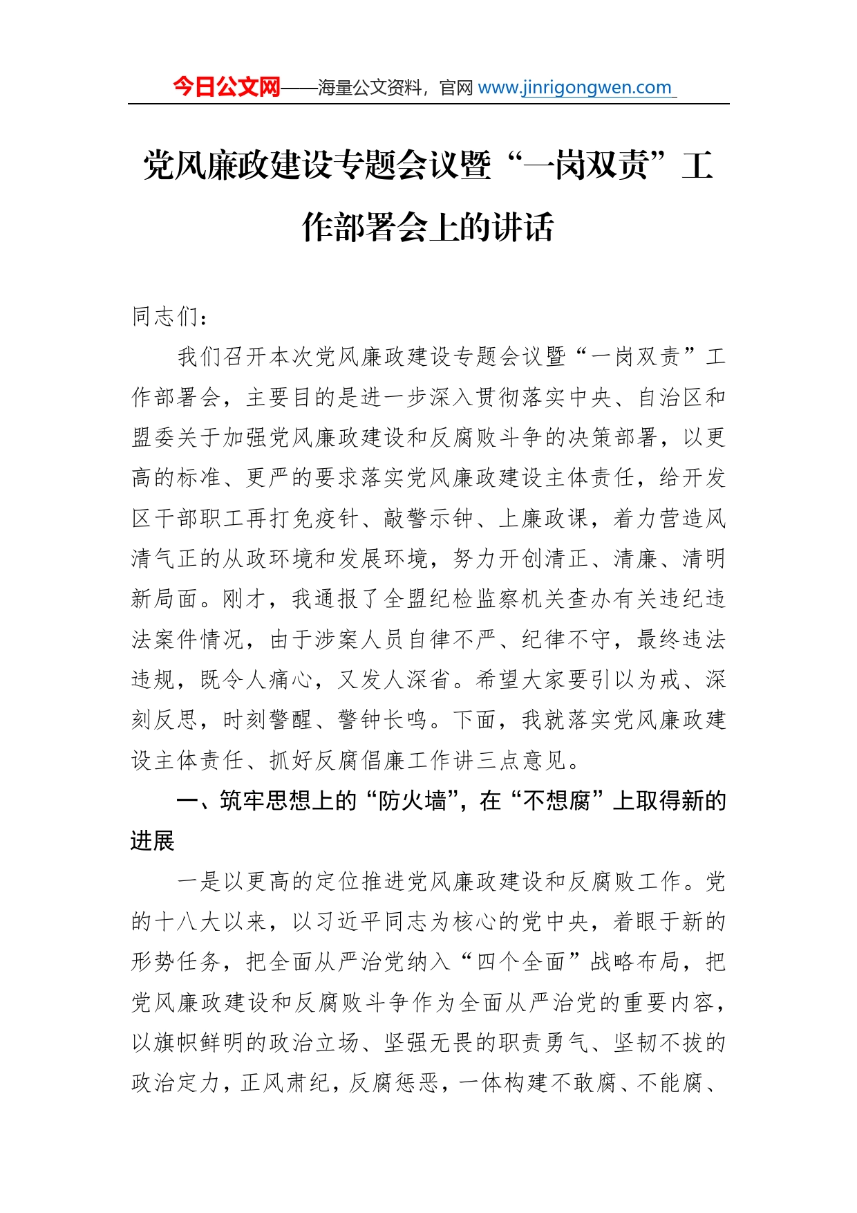 党风廉政建设专题会议暨“一岗双责”工作部署会上的讲话_第1页