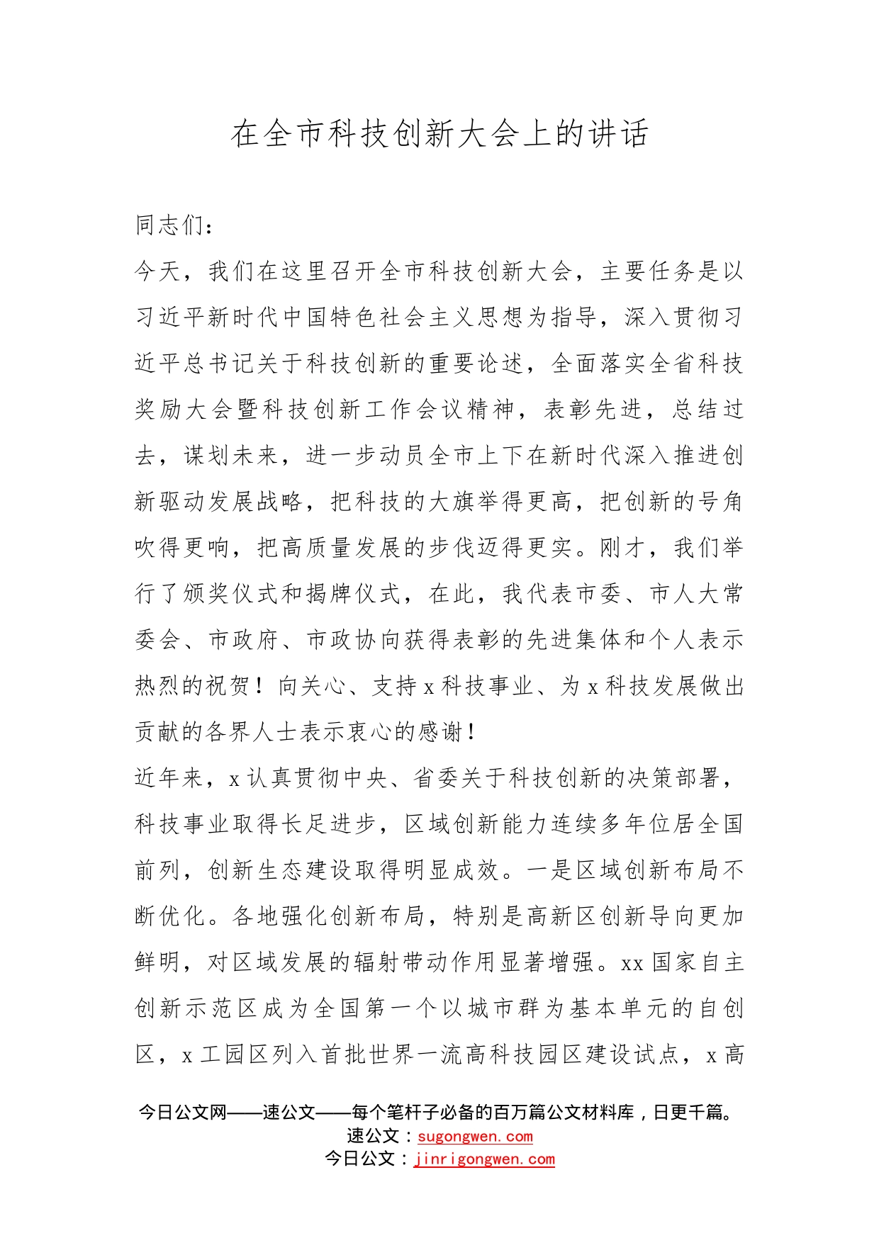 在全市科技创新大会上的讲话_第1页