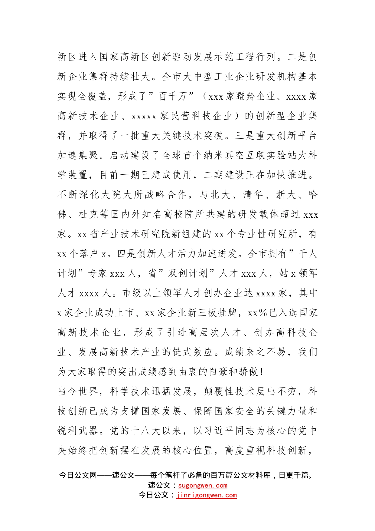 在全市科技创新大会上的讲话_第2页